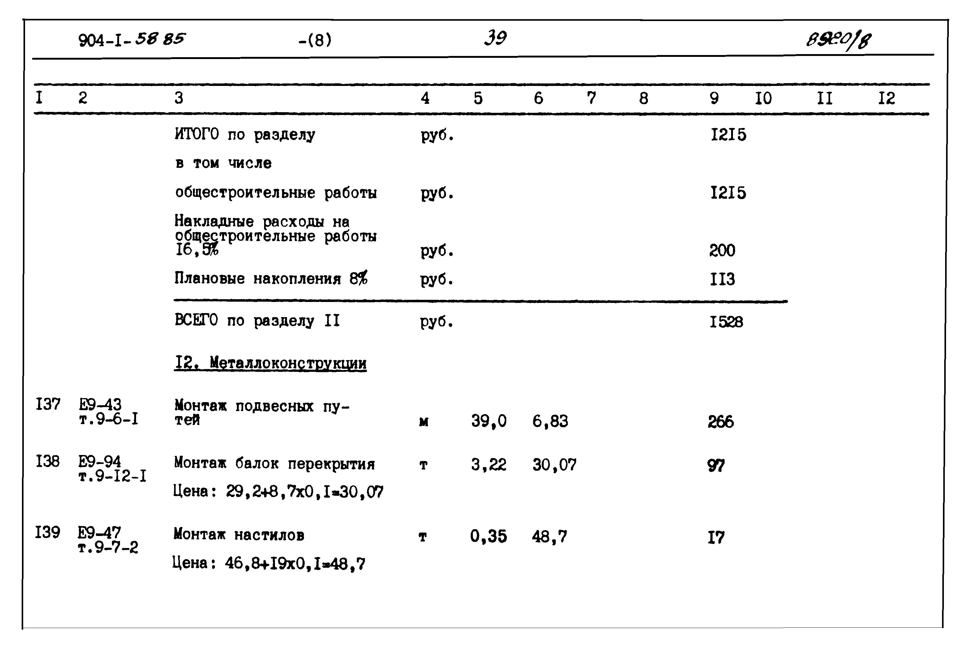 Типовой проект 904-1-58.85