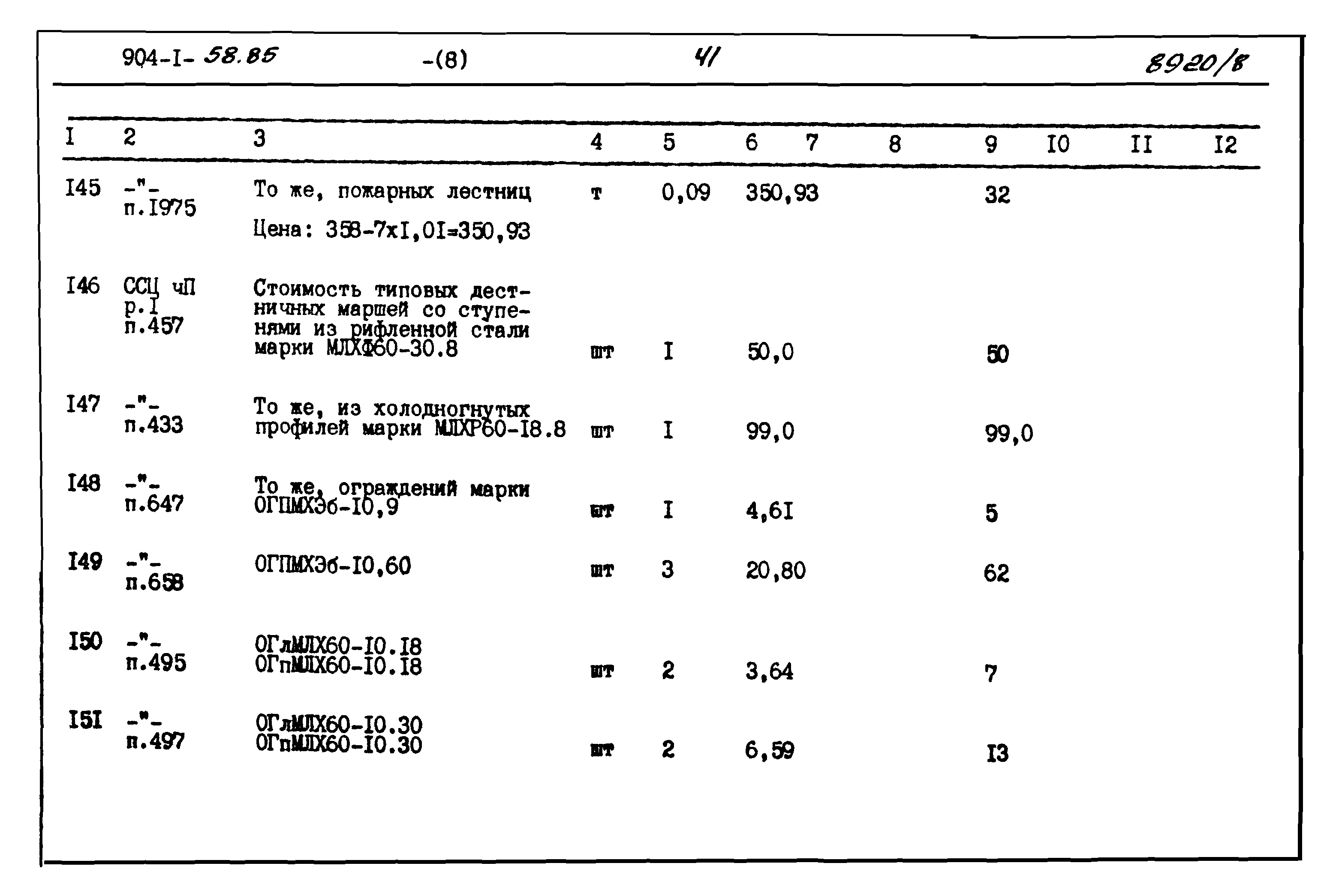 Типовой проект 904-1-58.85