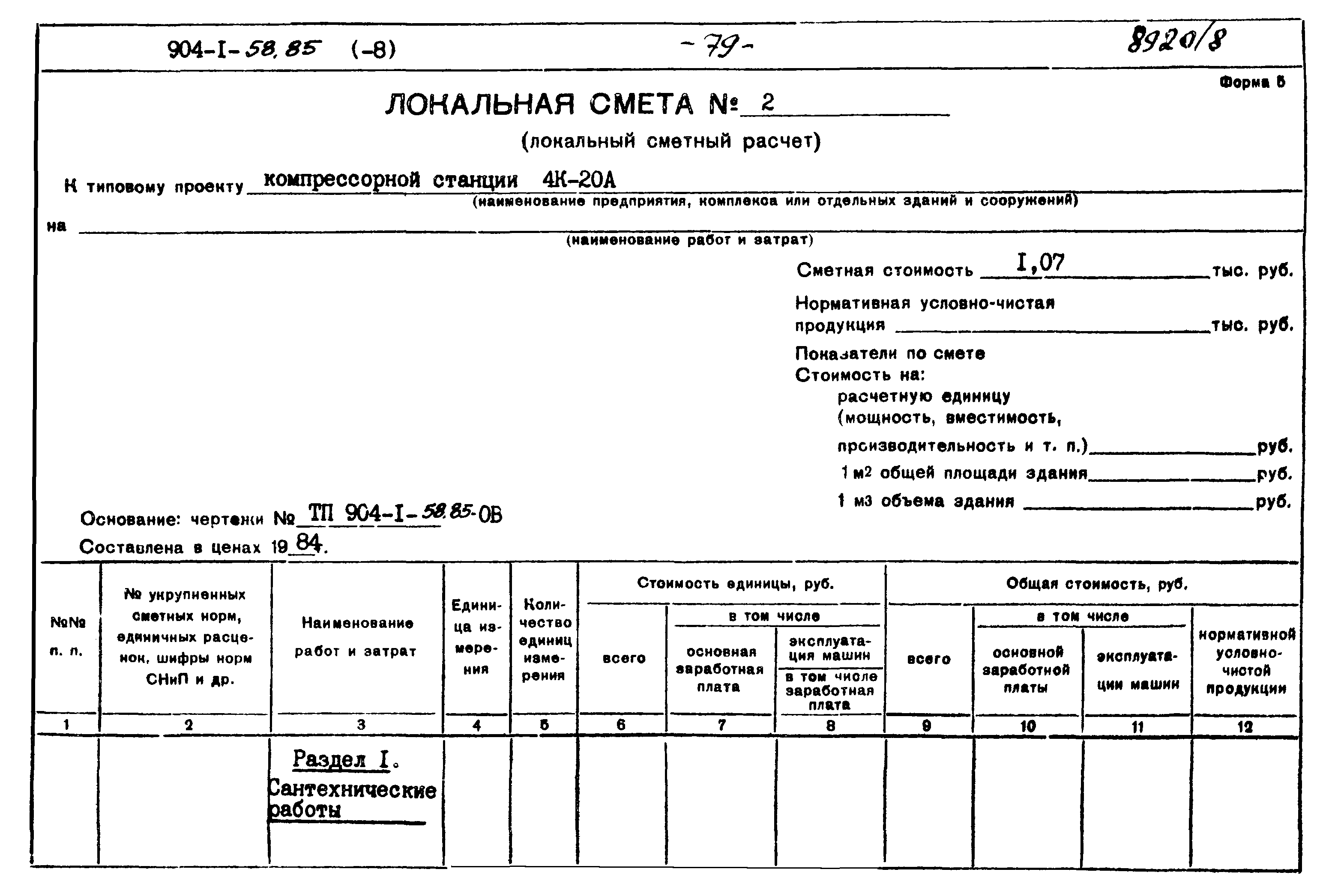 Типовой проект 904-1-58.85