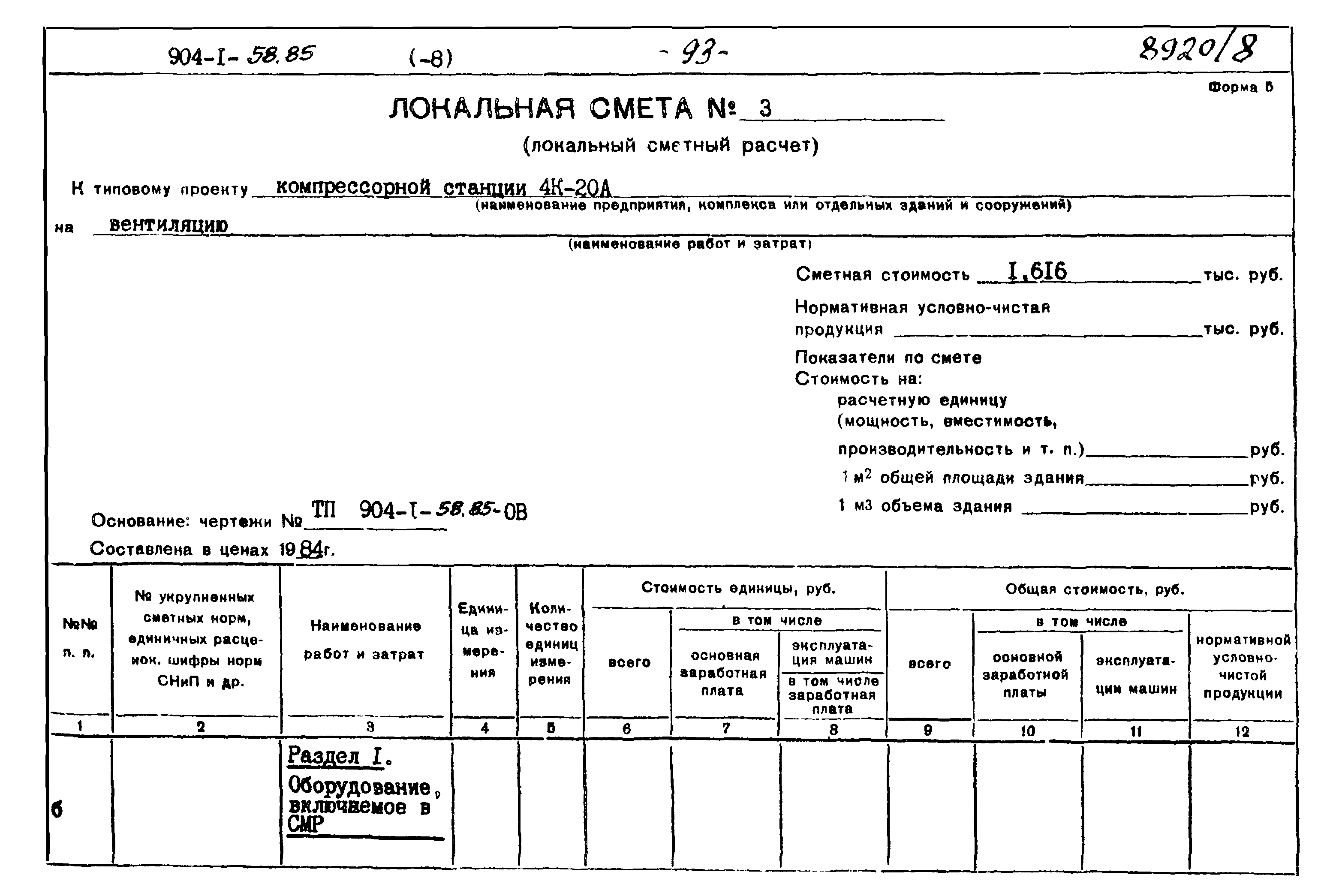 Типовой проект 904-1-58.85