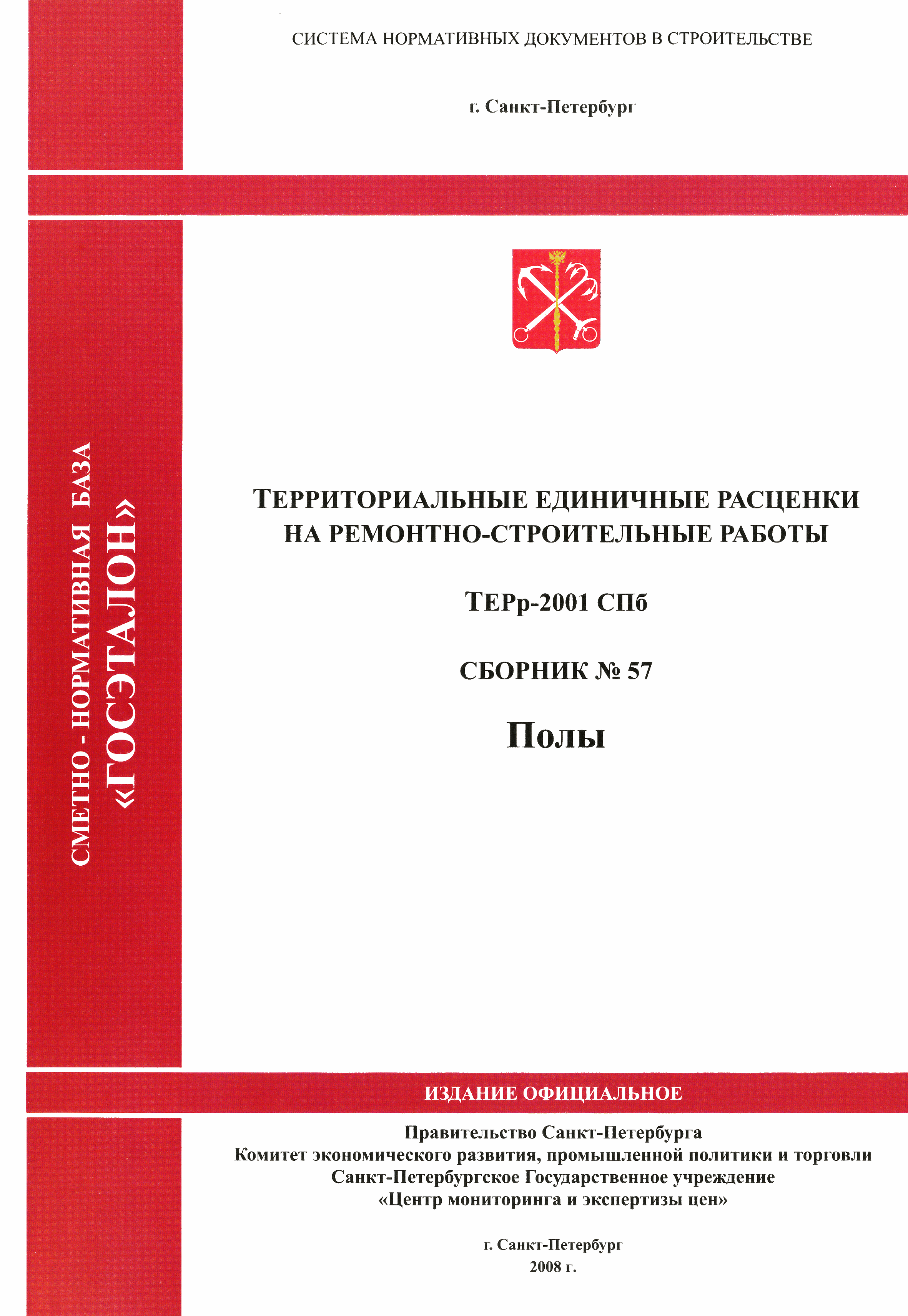 ТЕРр 2001-57 СПб