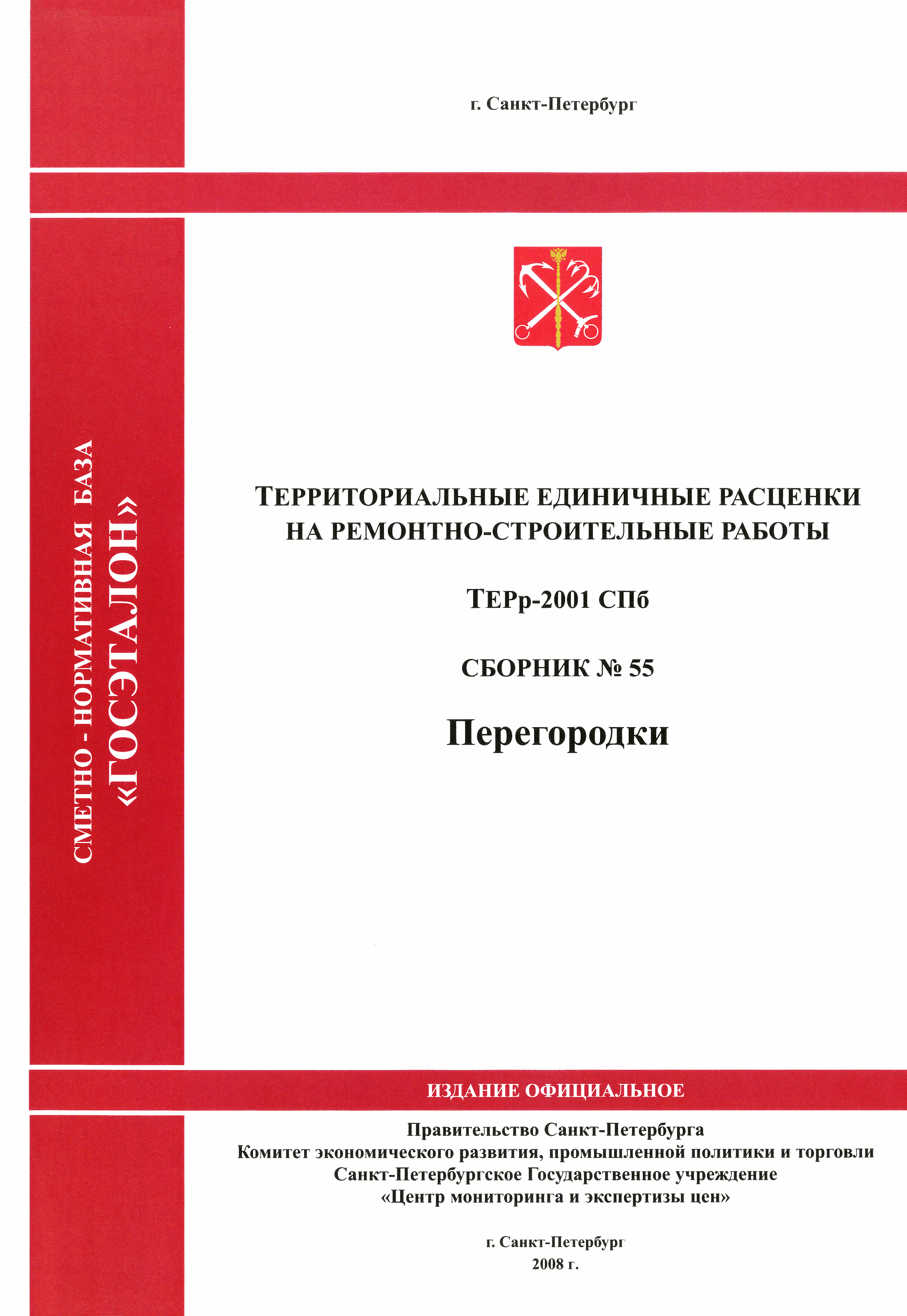 ТЕРр 2001-55 СПб