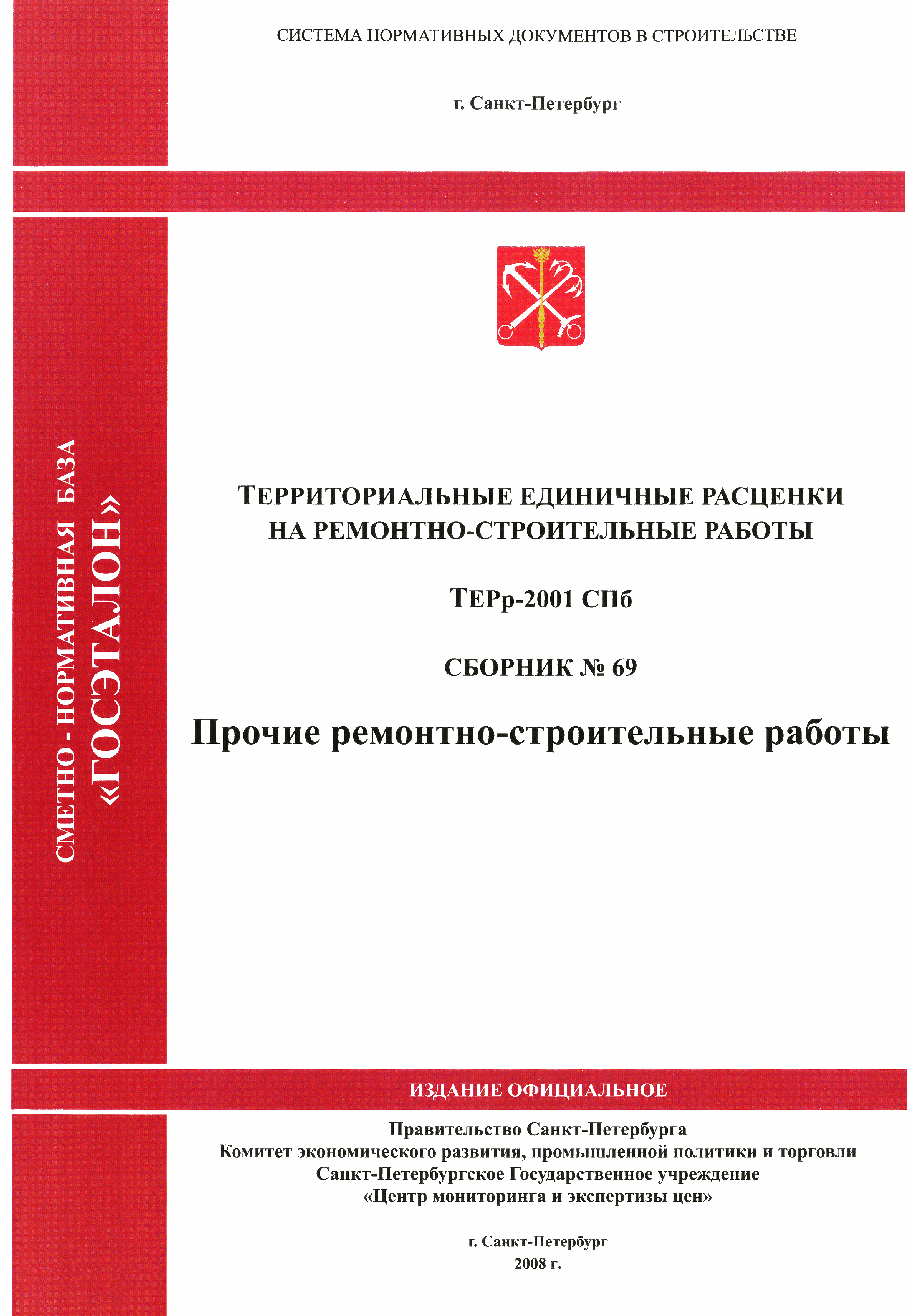 ТЕРр 2001-69 СПб