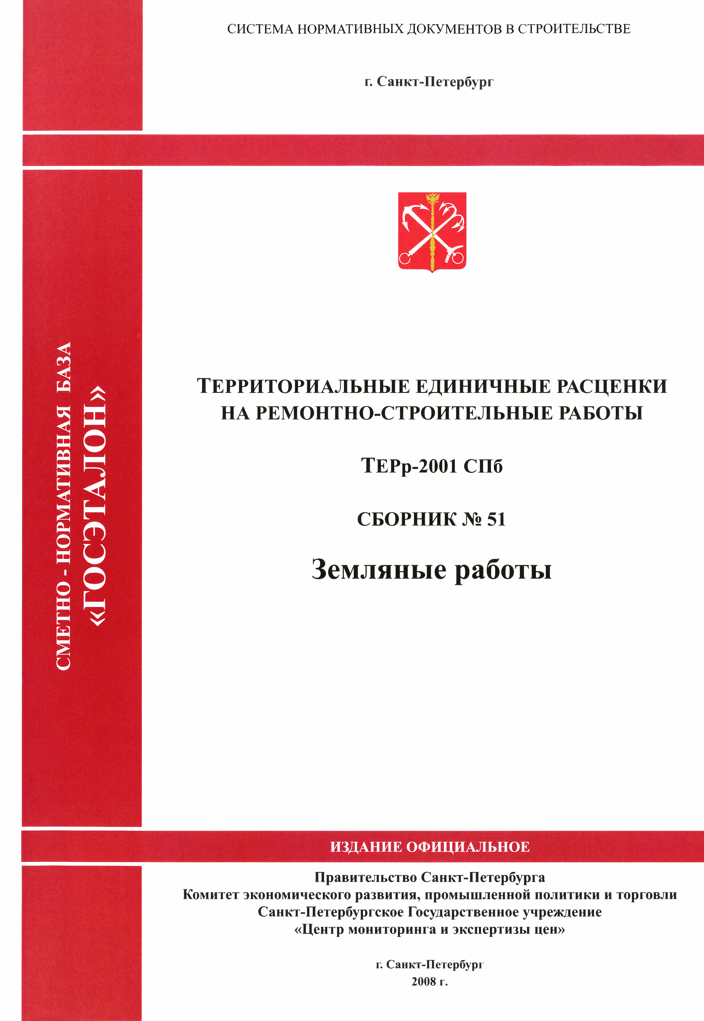 ТЕРр 2001-51 СПб