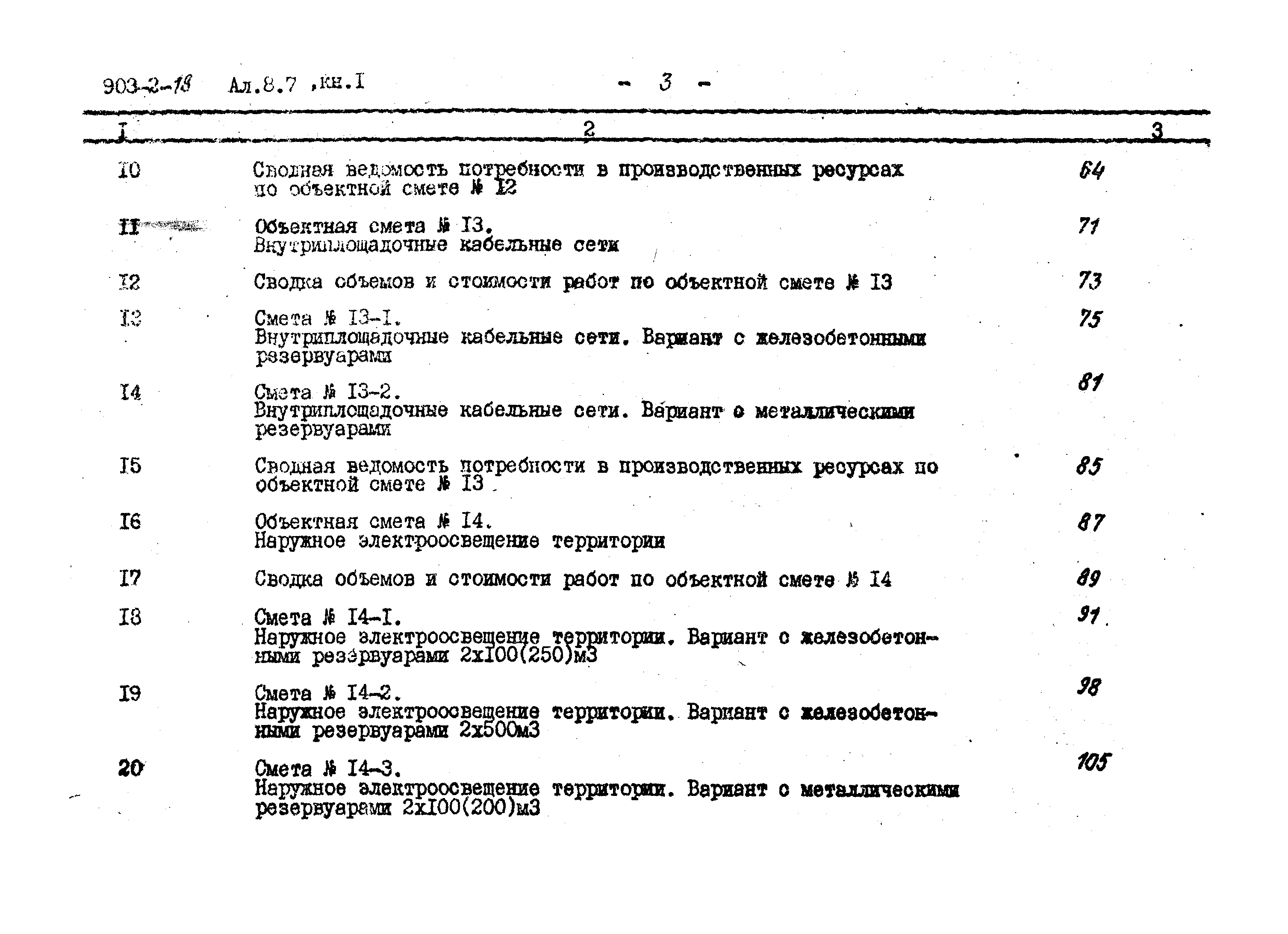 Типовой проект 903-2-18