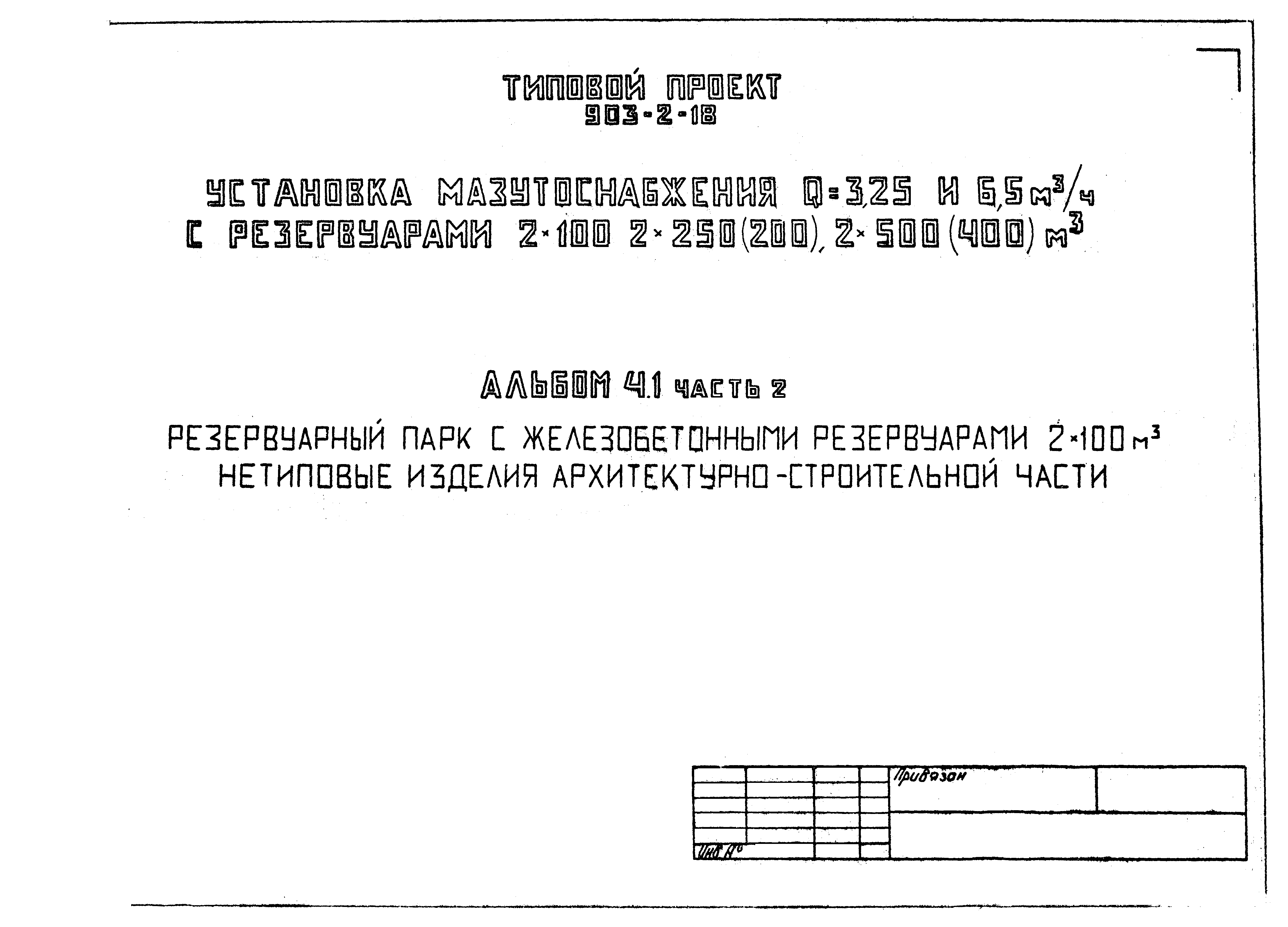 Типовой проект 903-2-18