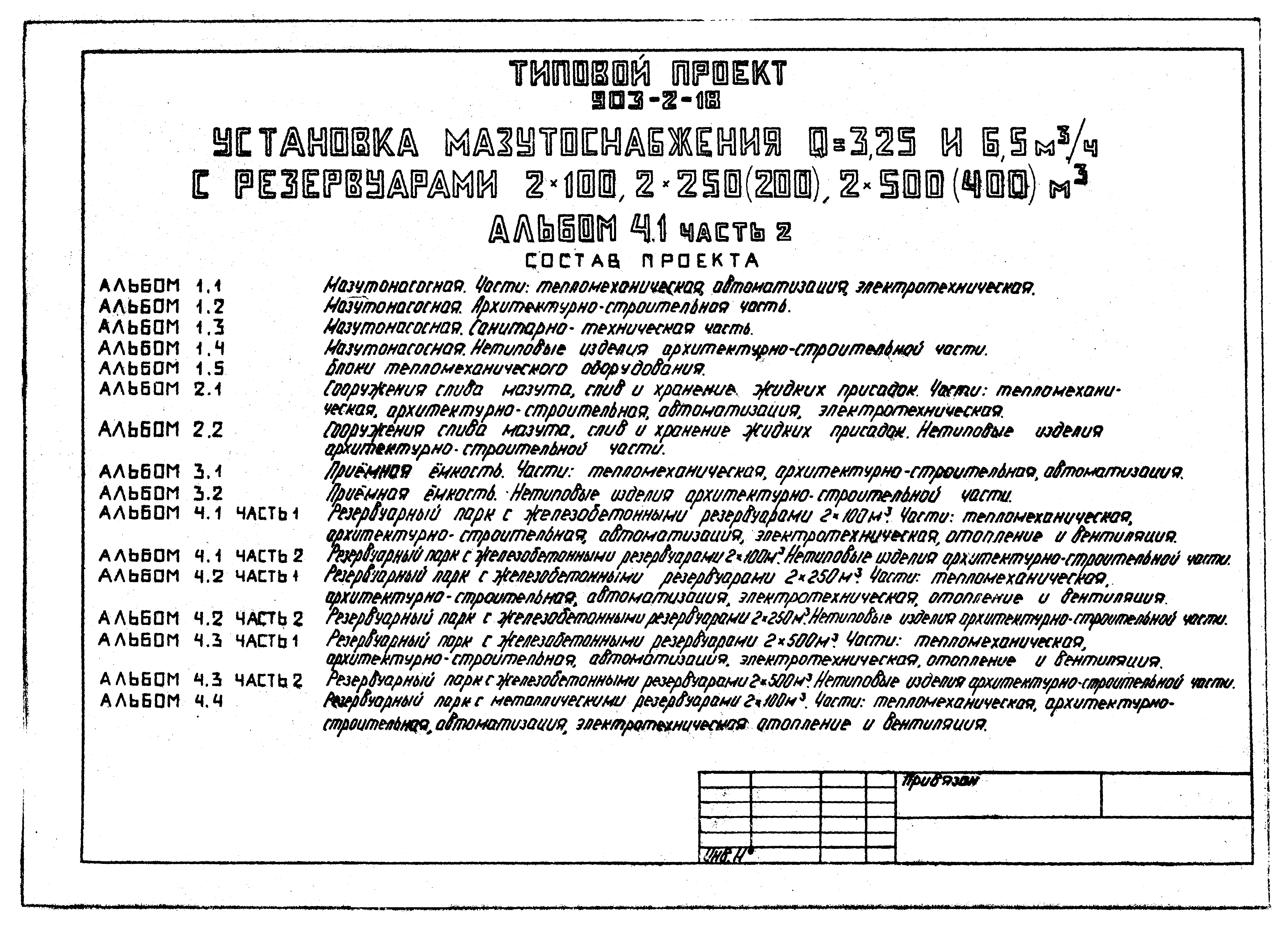 Типовой проект 903-2-18