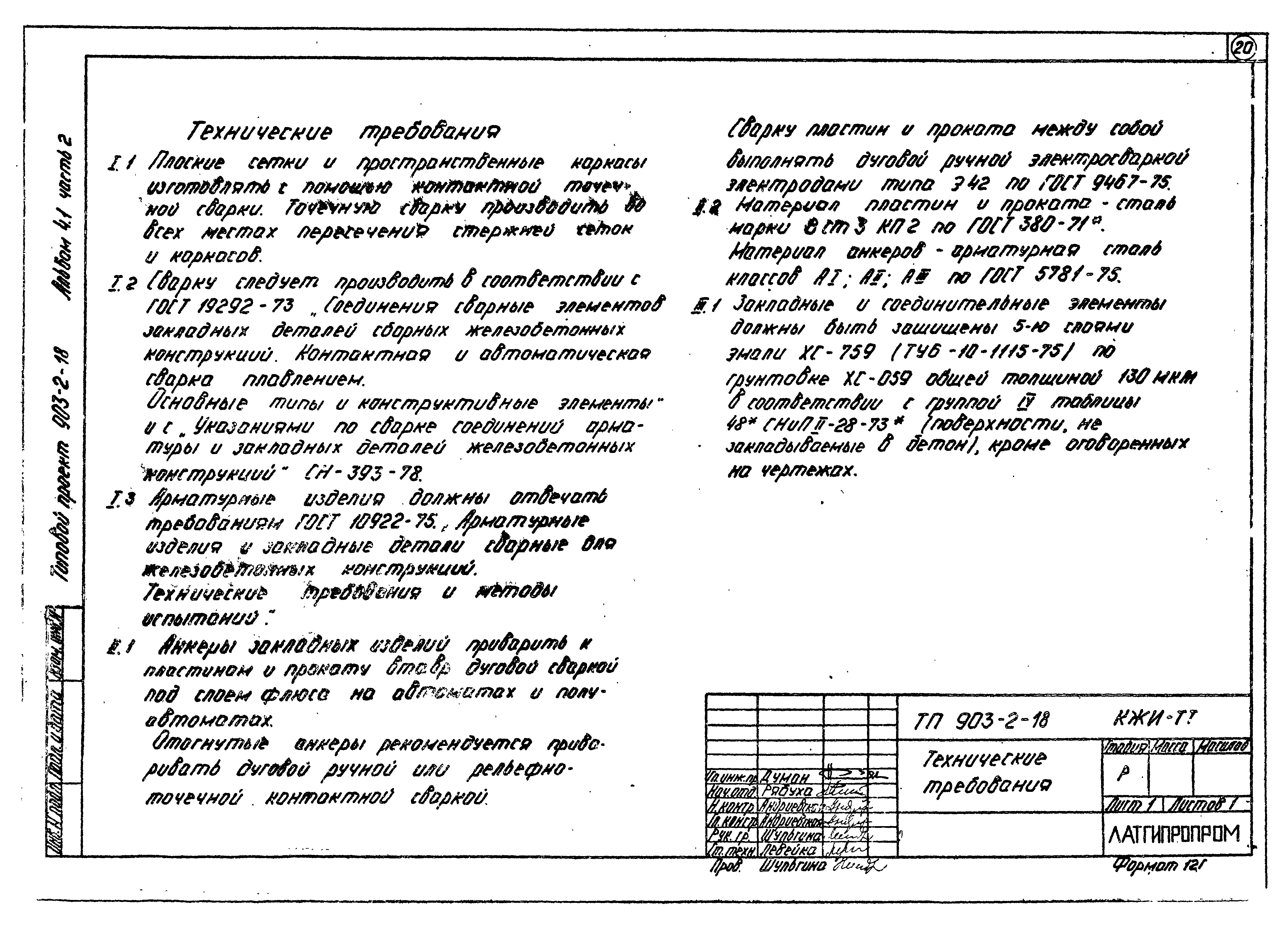 Типовой проект 903-2-18