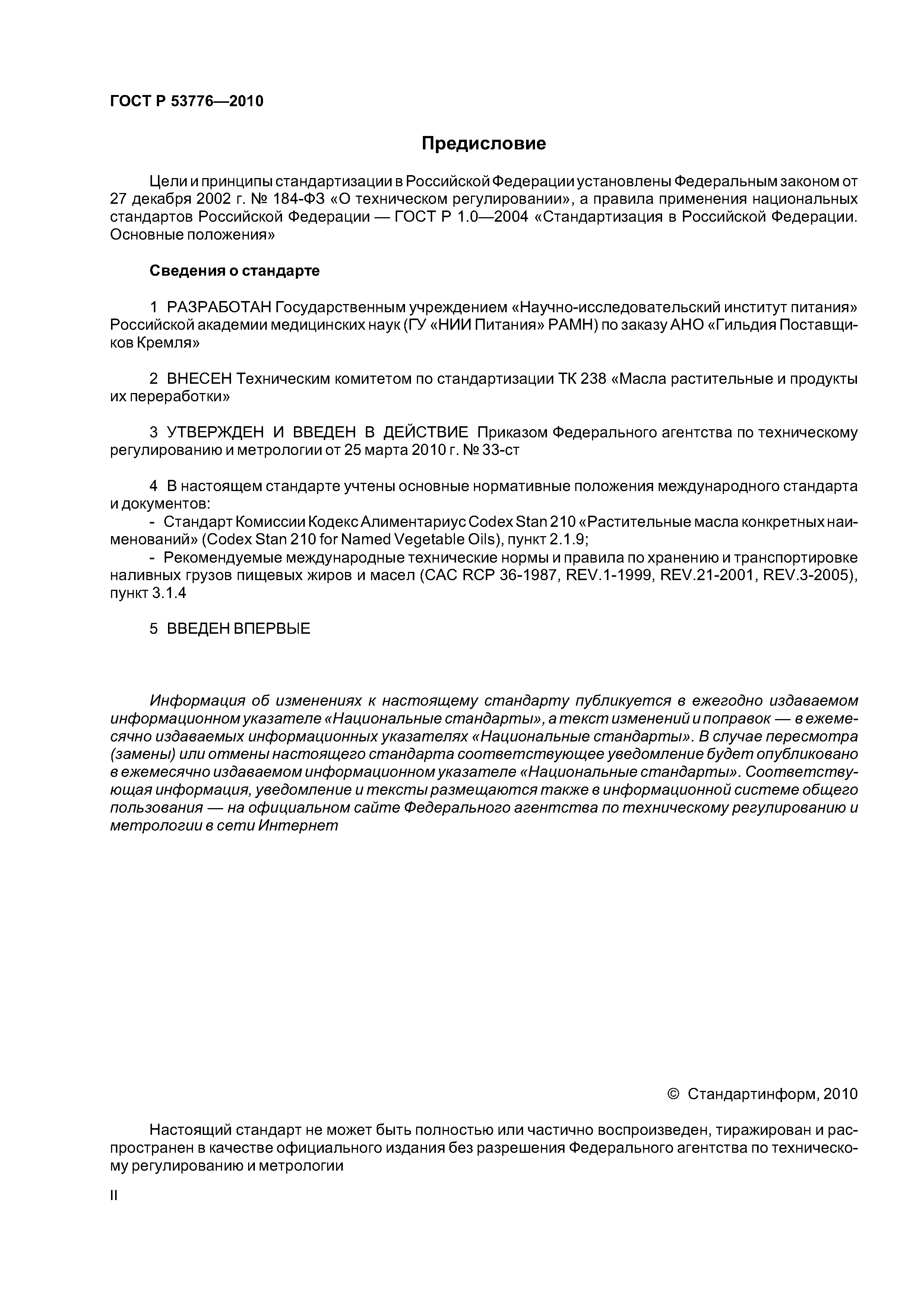 ГОСТ Р 53776-2010