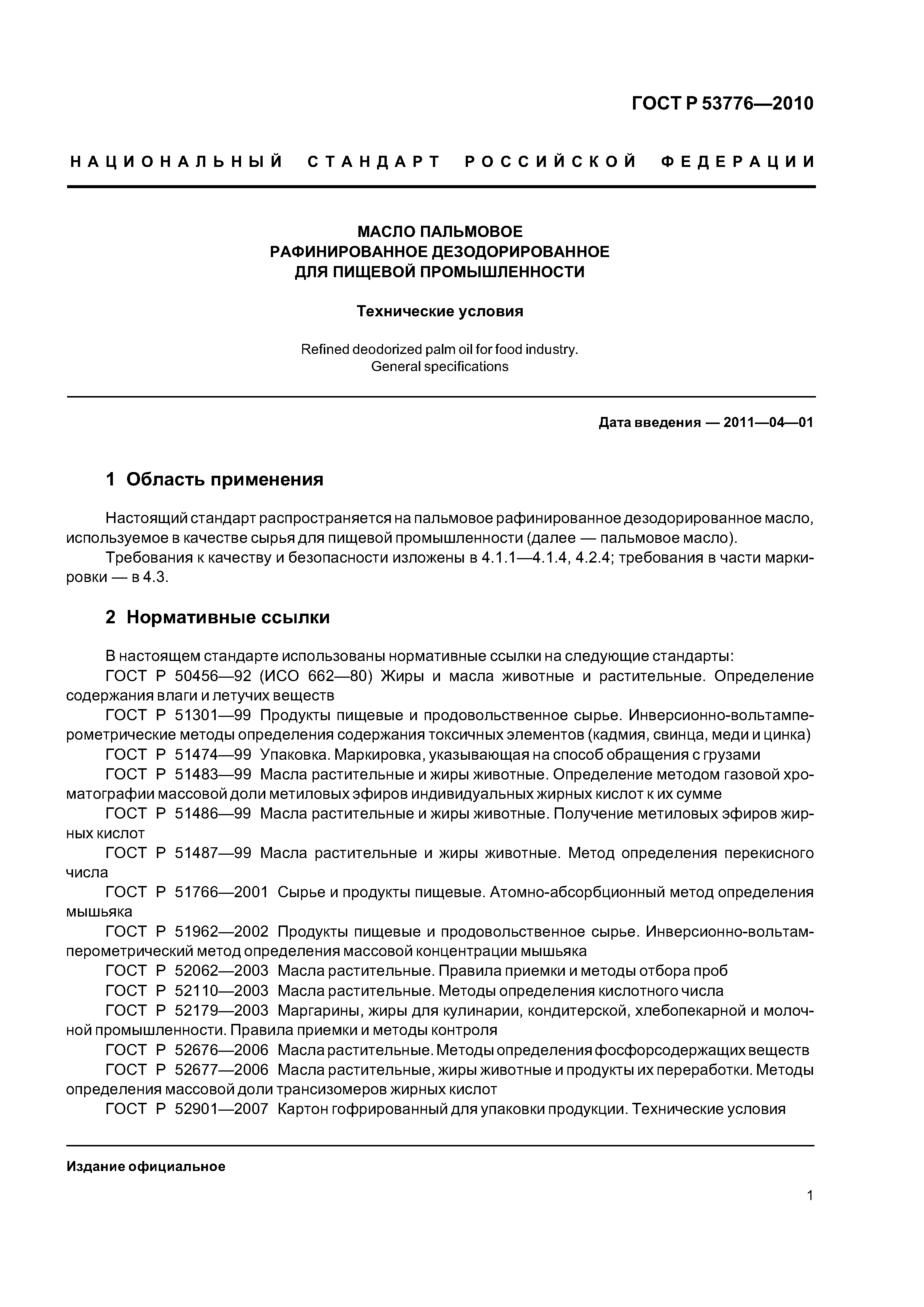 ГОСТ Р 53776-2010