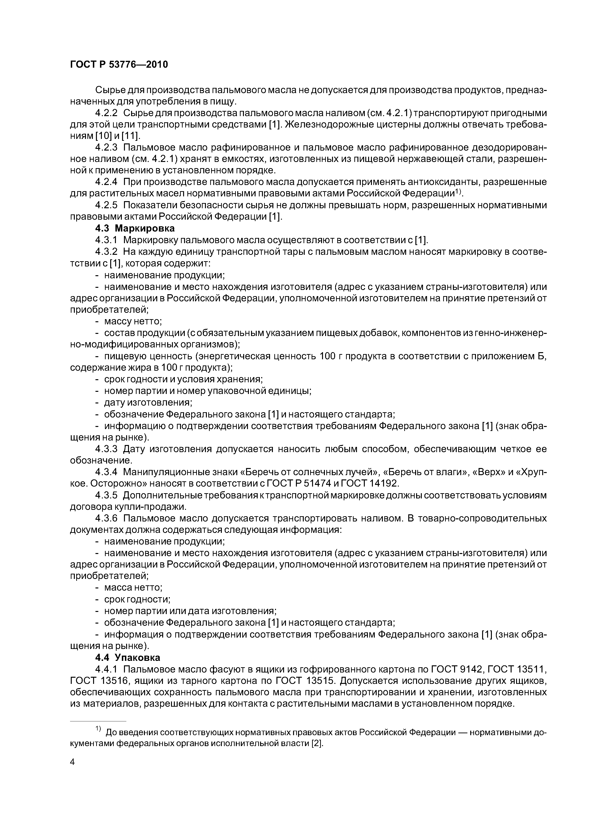 ГОСТ Р 53776-2010