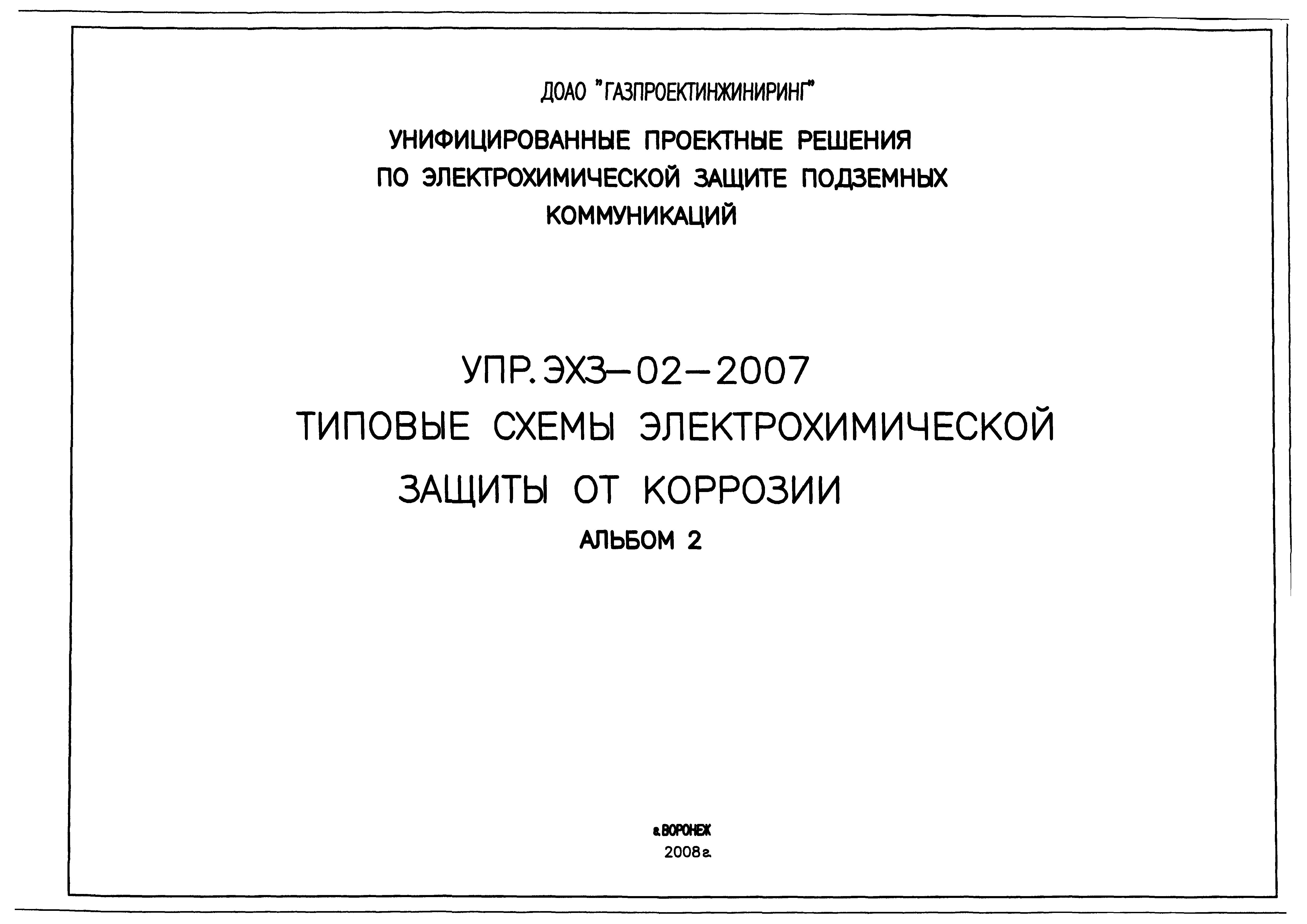 Альбом УПР.ЭХЗ-02-2007