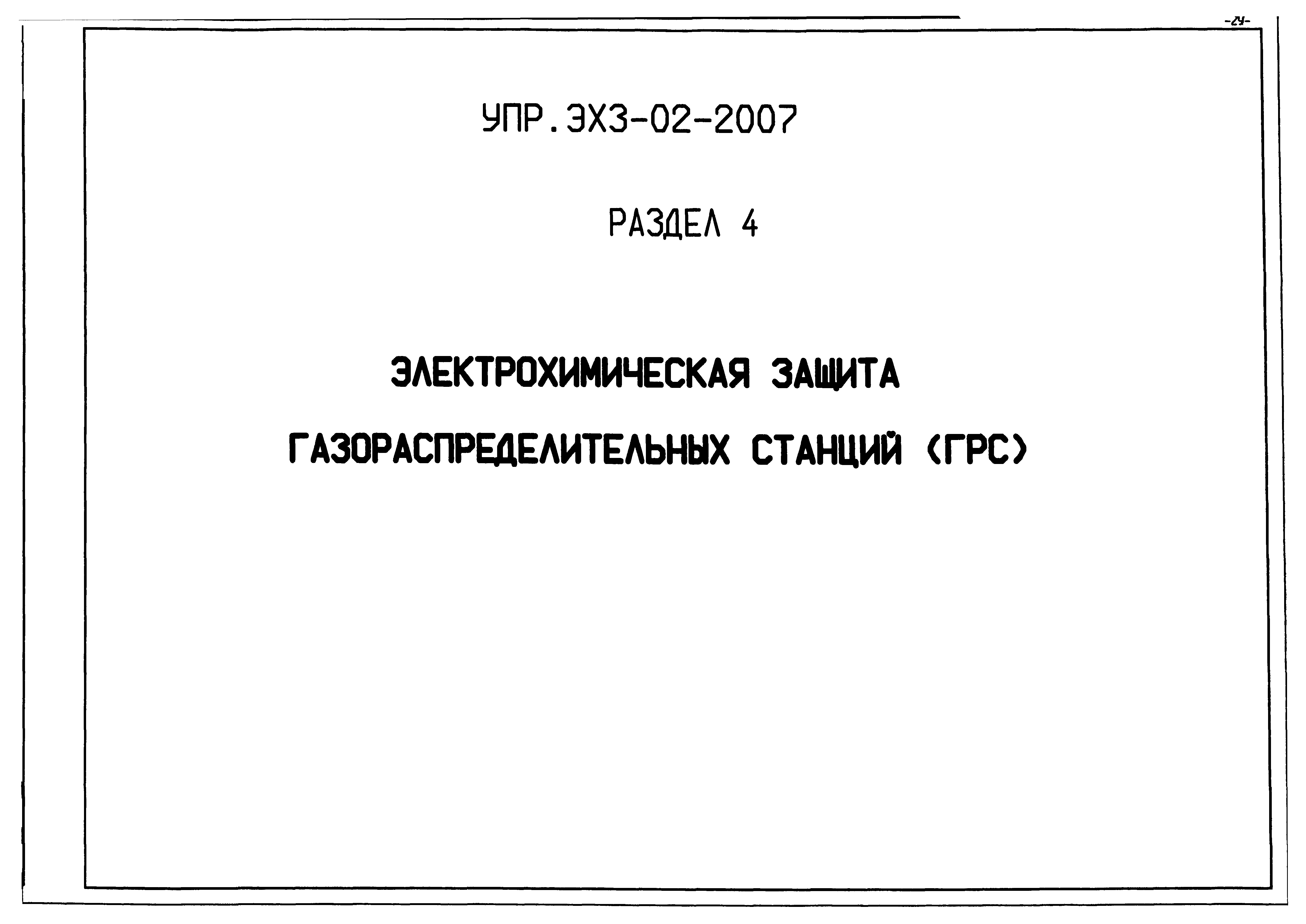 Альбом УПР.ЭХЗ-02-2007