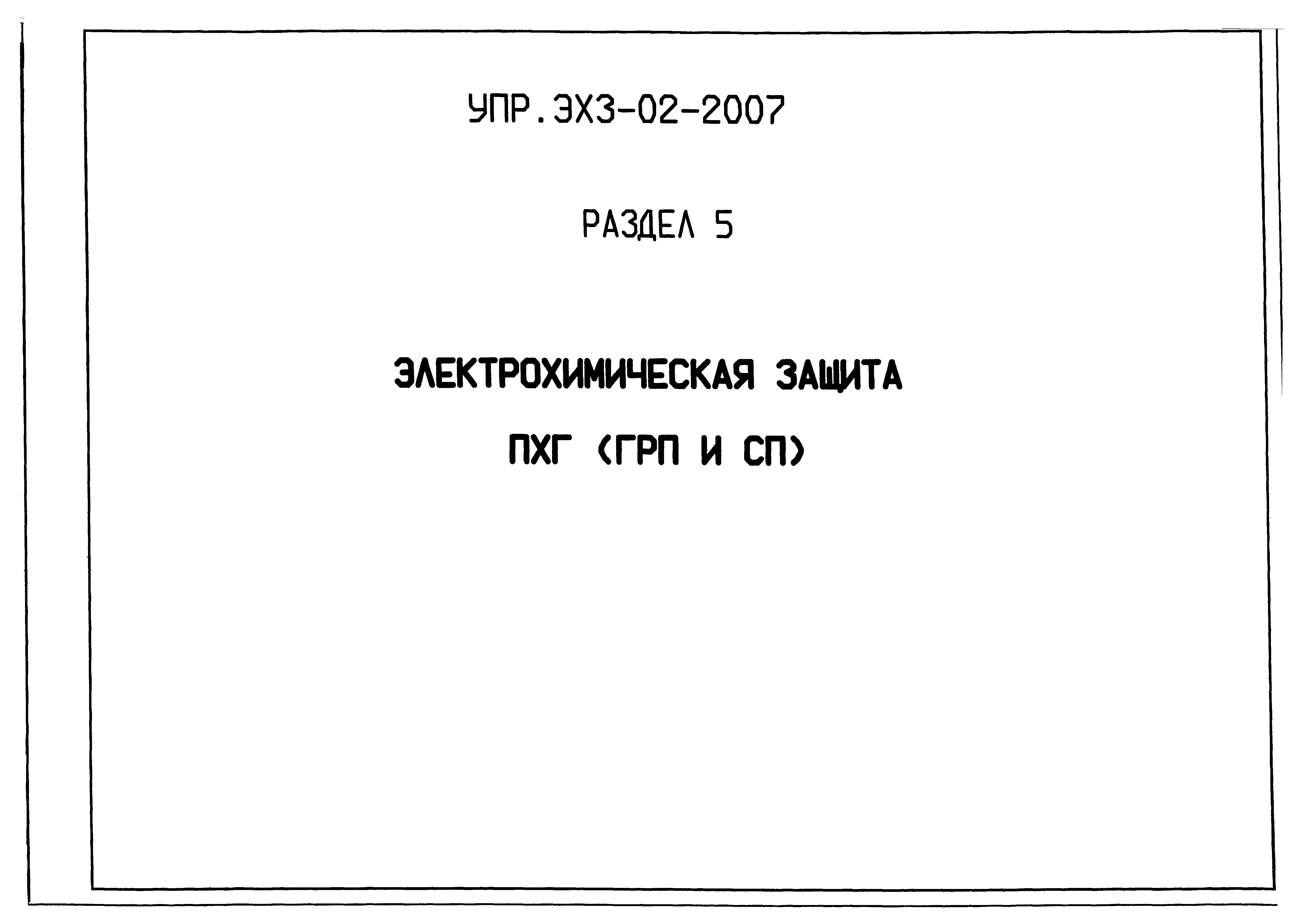 Альбом УПР.ЭХЗ-02-2007