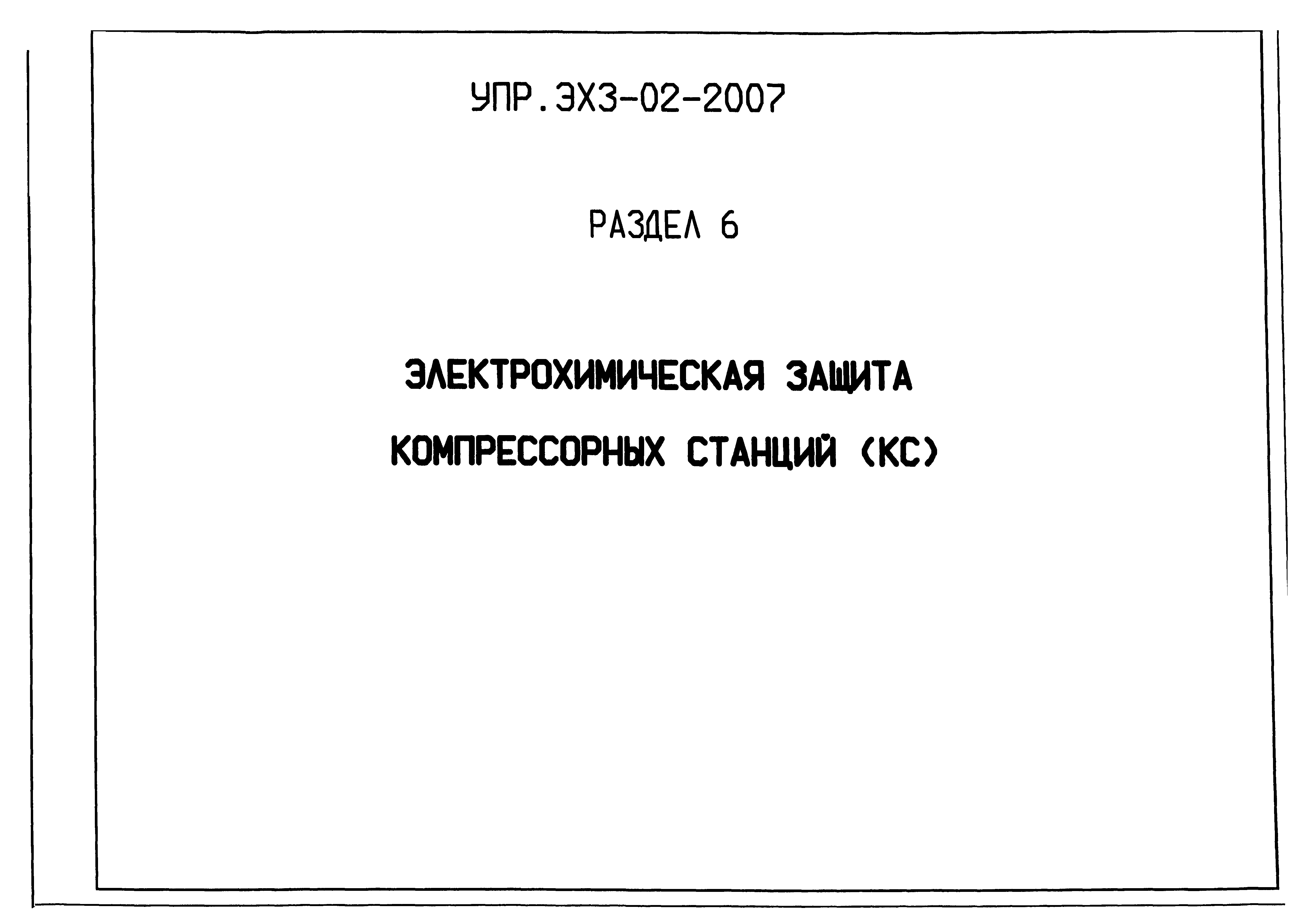 Альбом УПР.ЭХЗ-02-2007