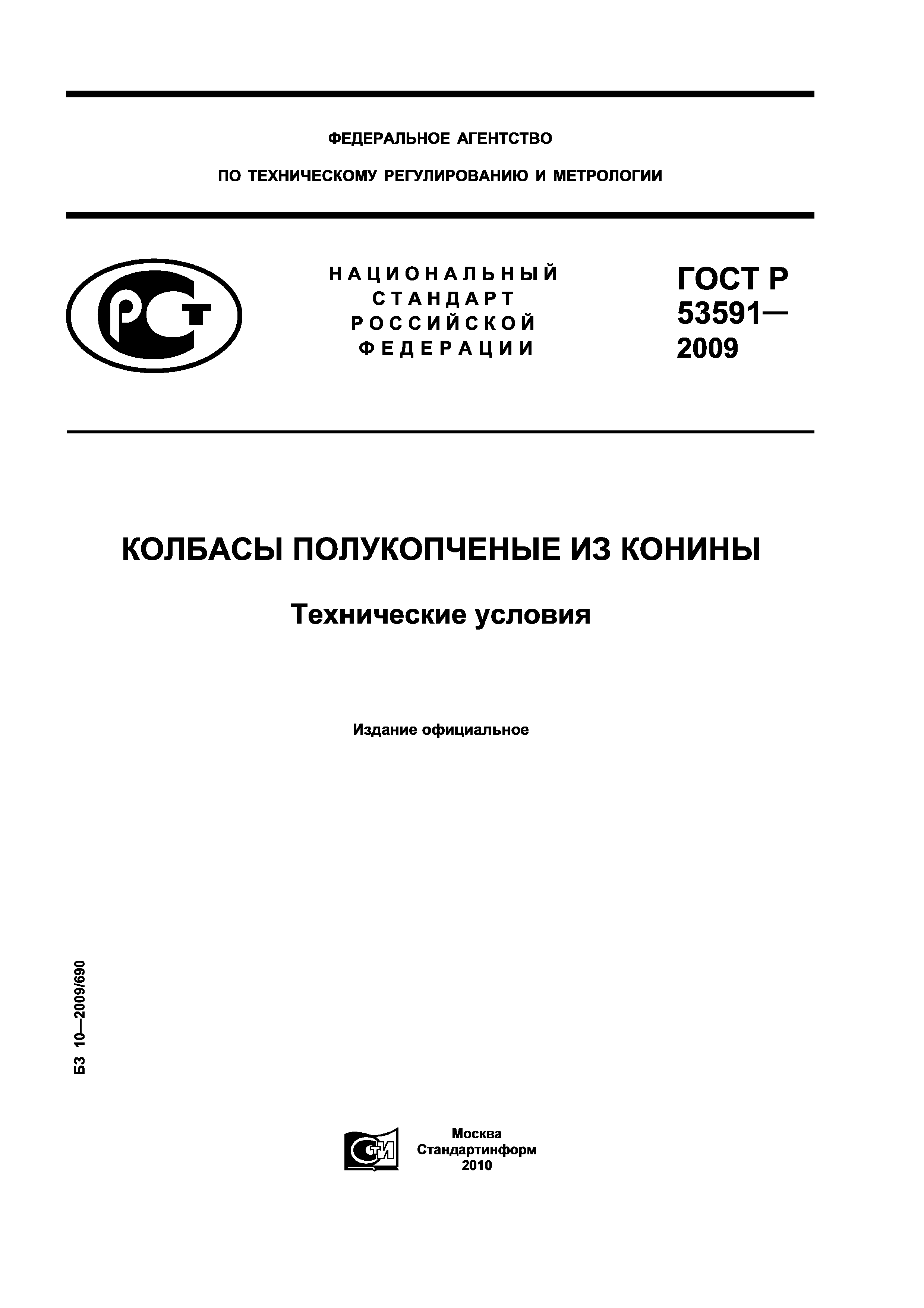 ГОСТ Р 53591-2009