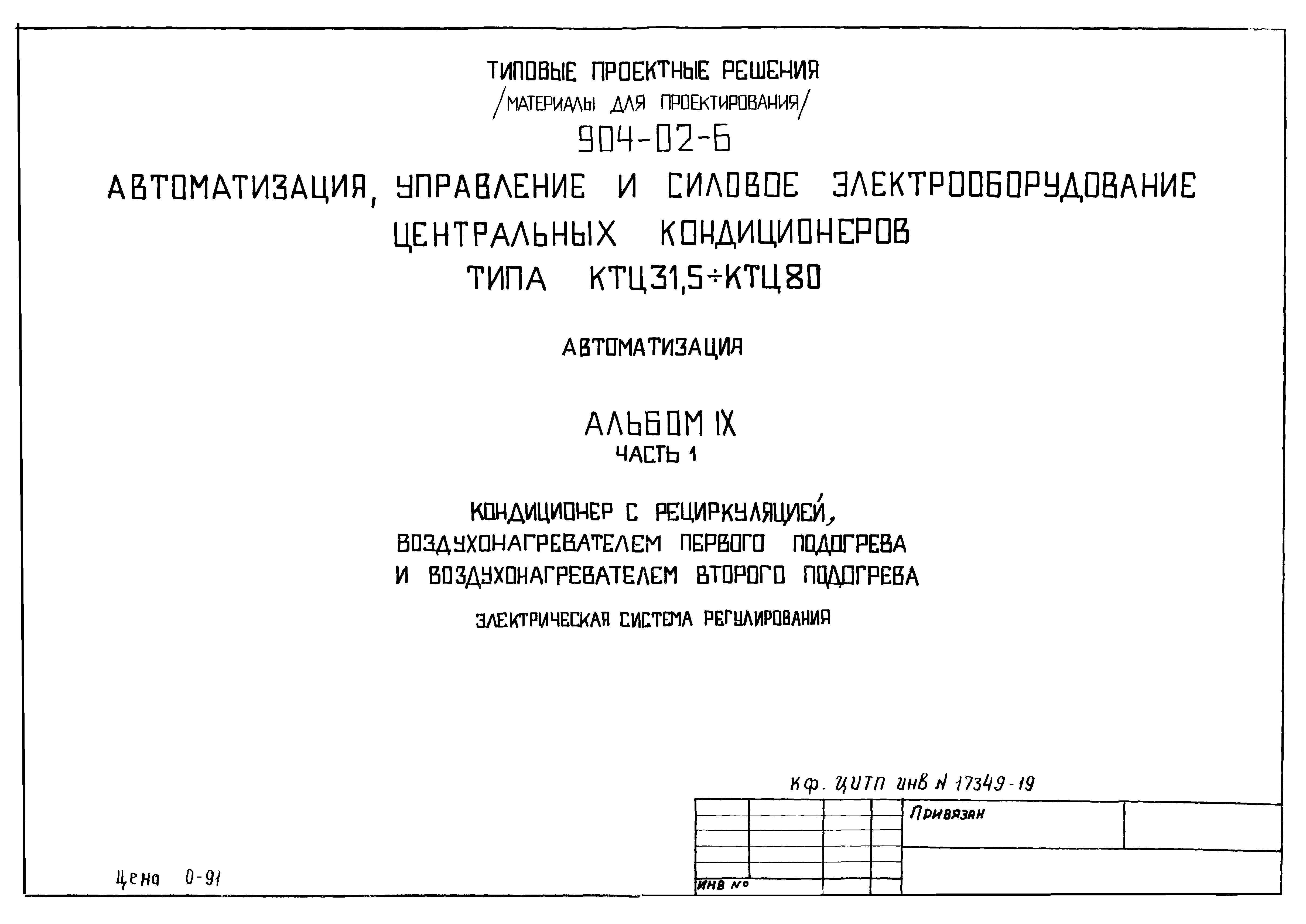 Типовые проектные решения 904-02-6