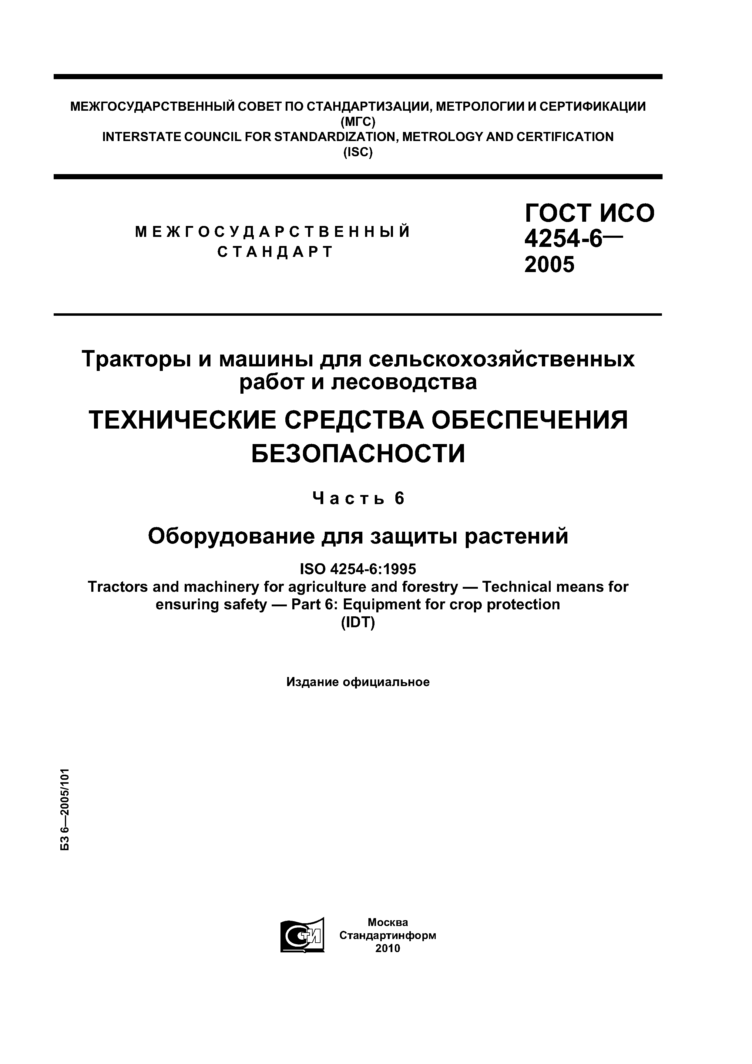 ГОСТ ИСО 4254-6-2005