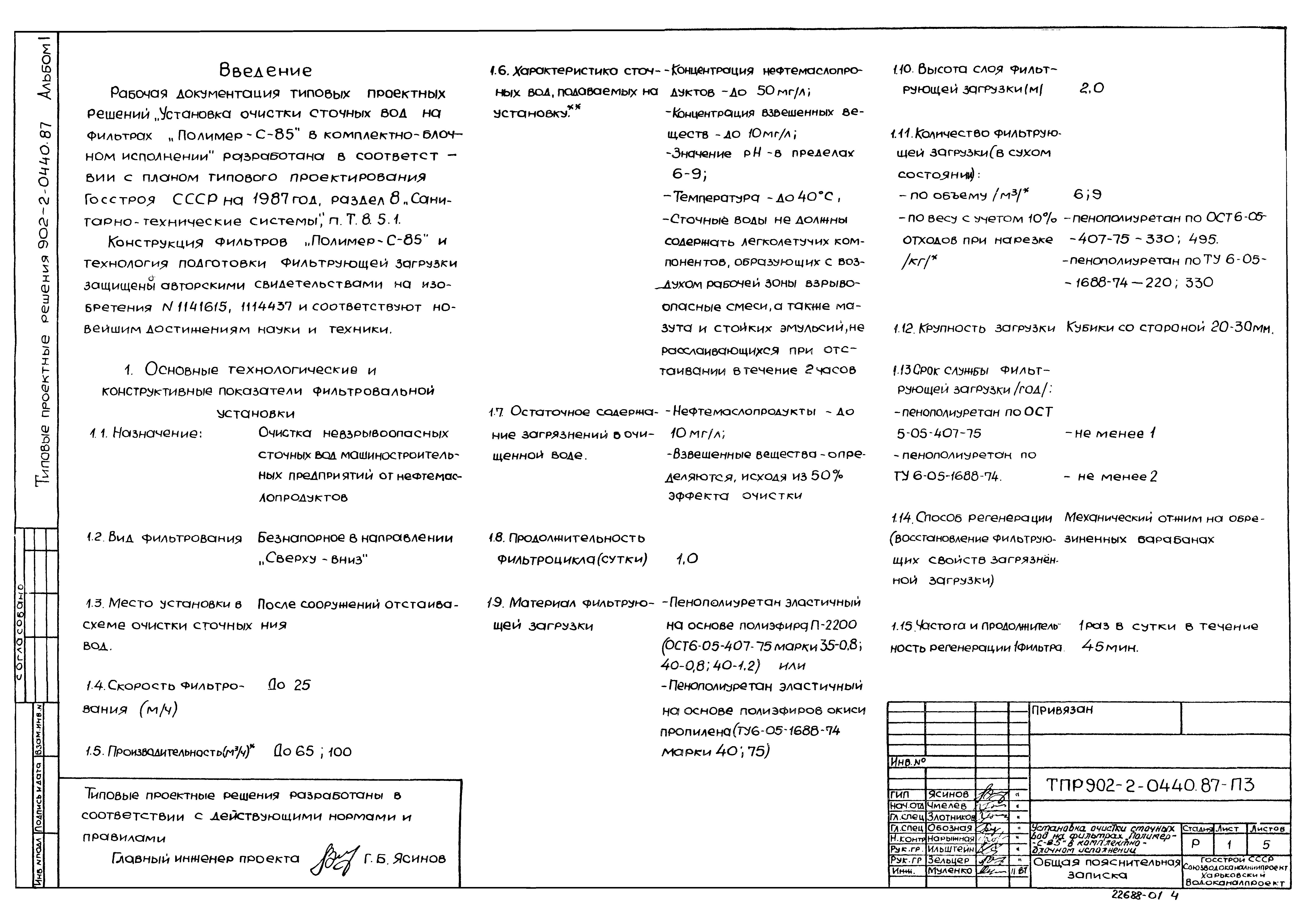 Типовые проектные решения 902-2-0440.87