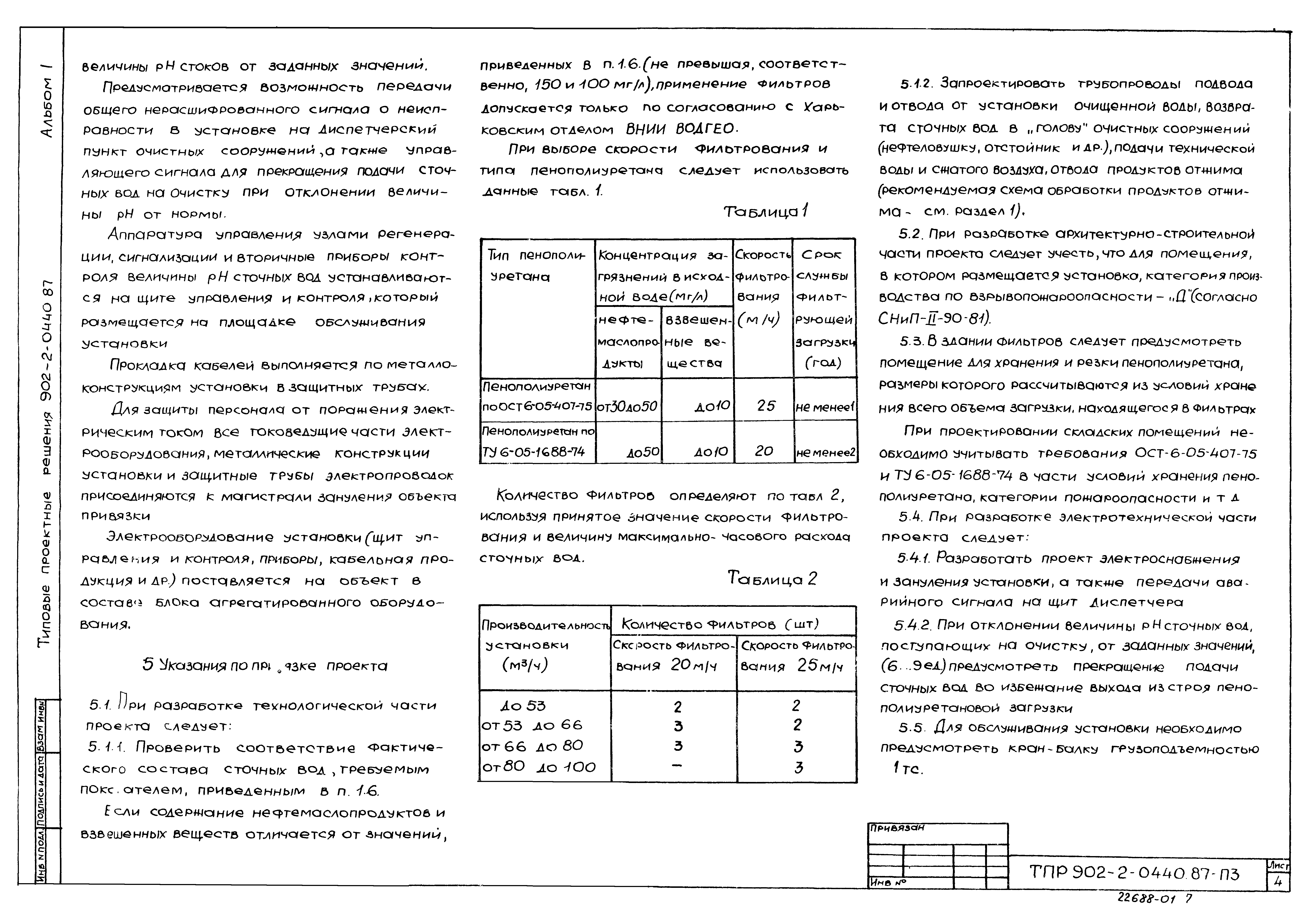 Типовые проектные решения 902-2-0440.87