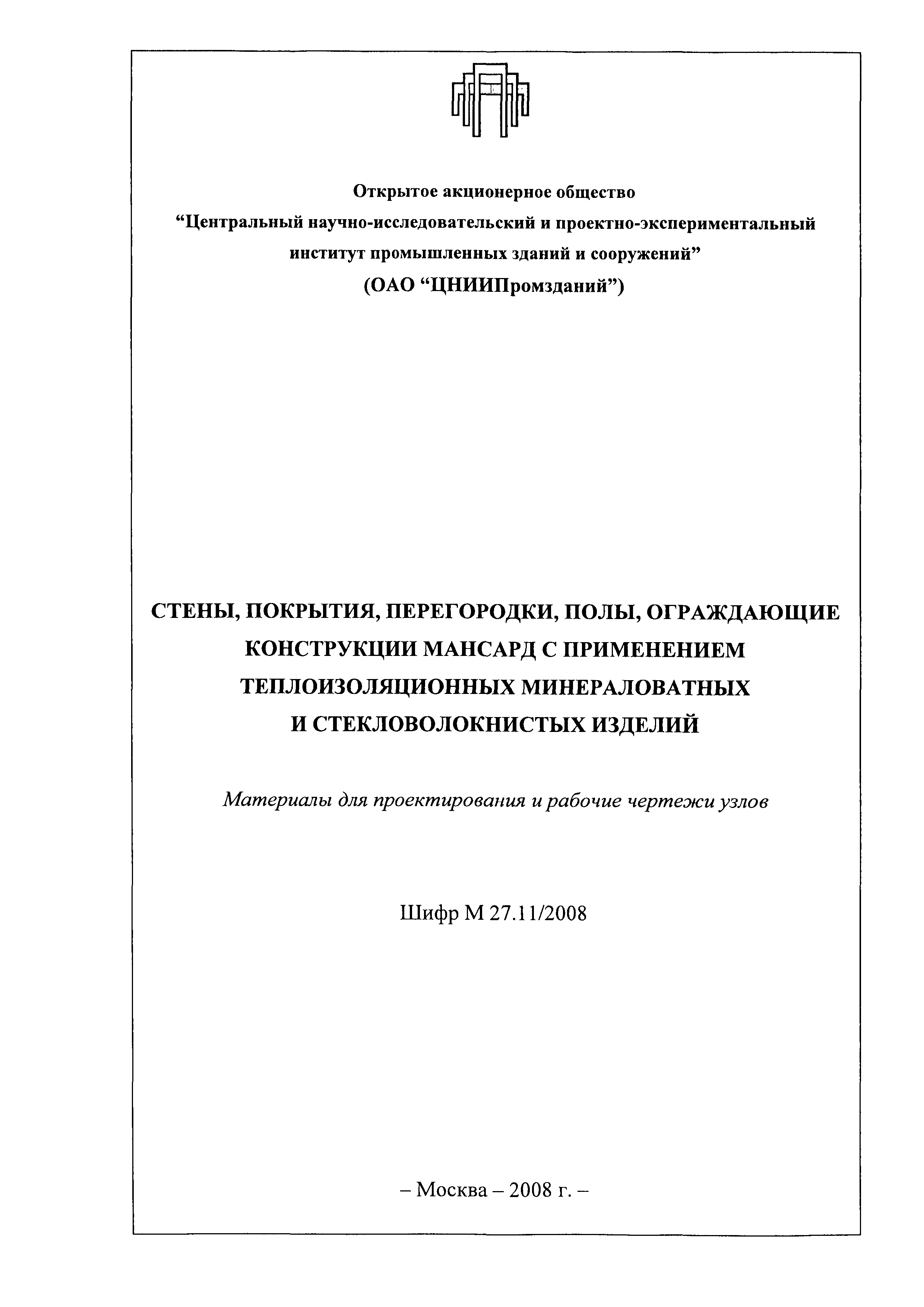 Шифр М27.11/2008