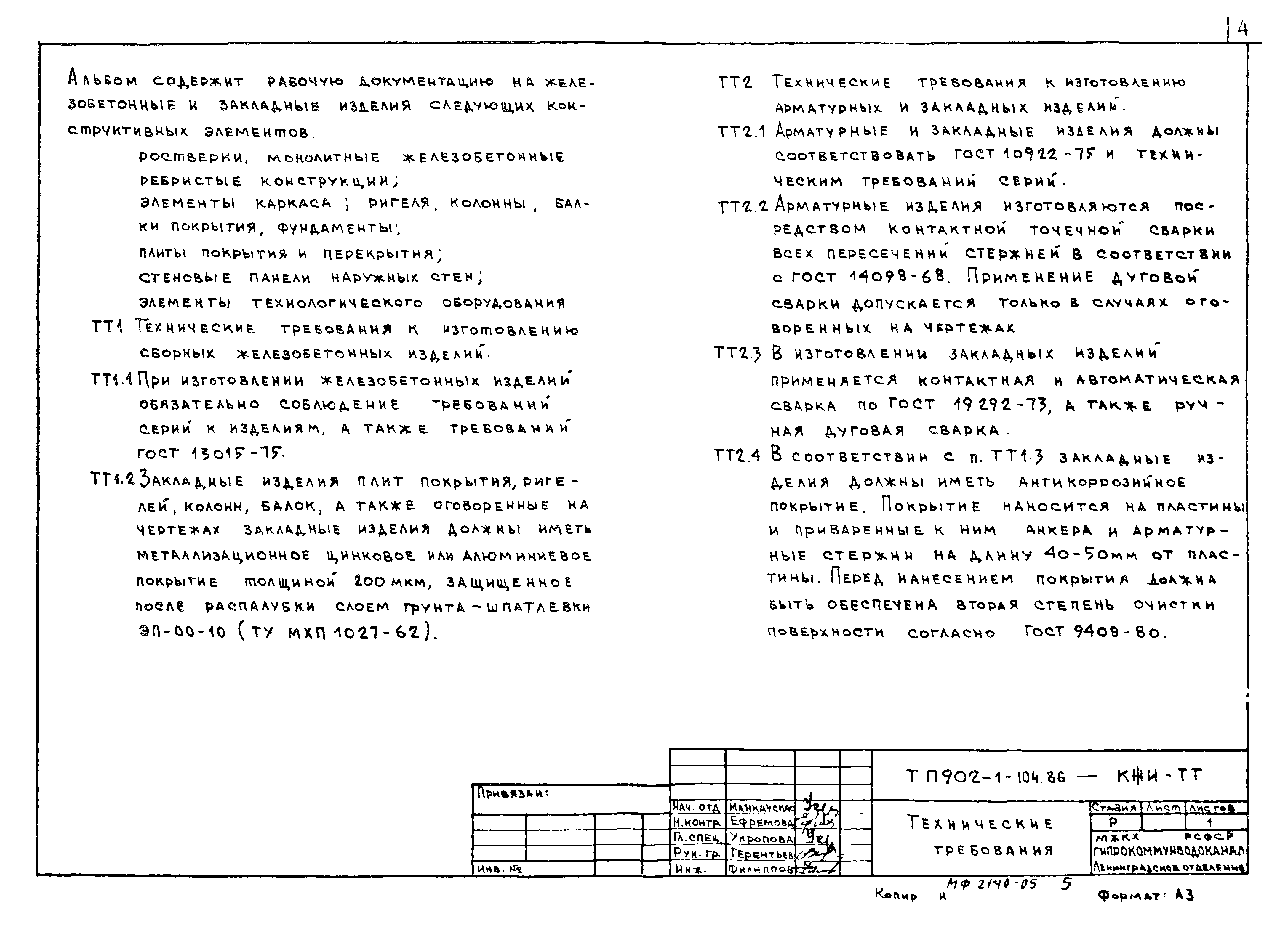 Типовой проект 902-1-105.86