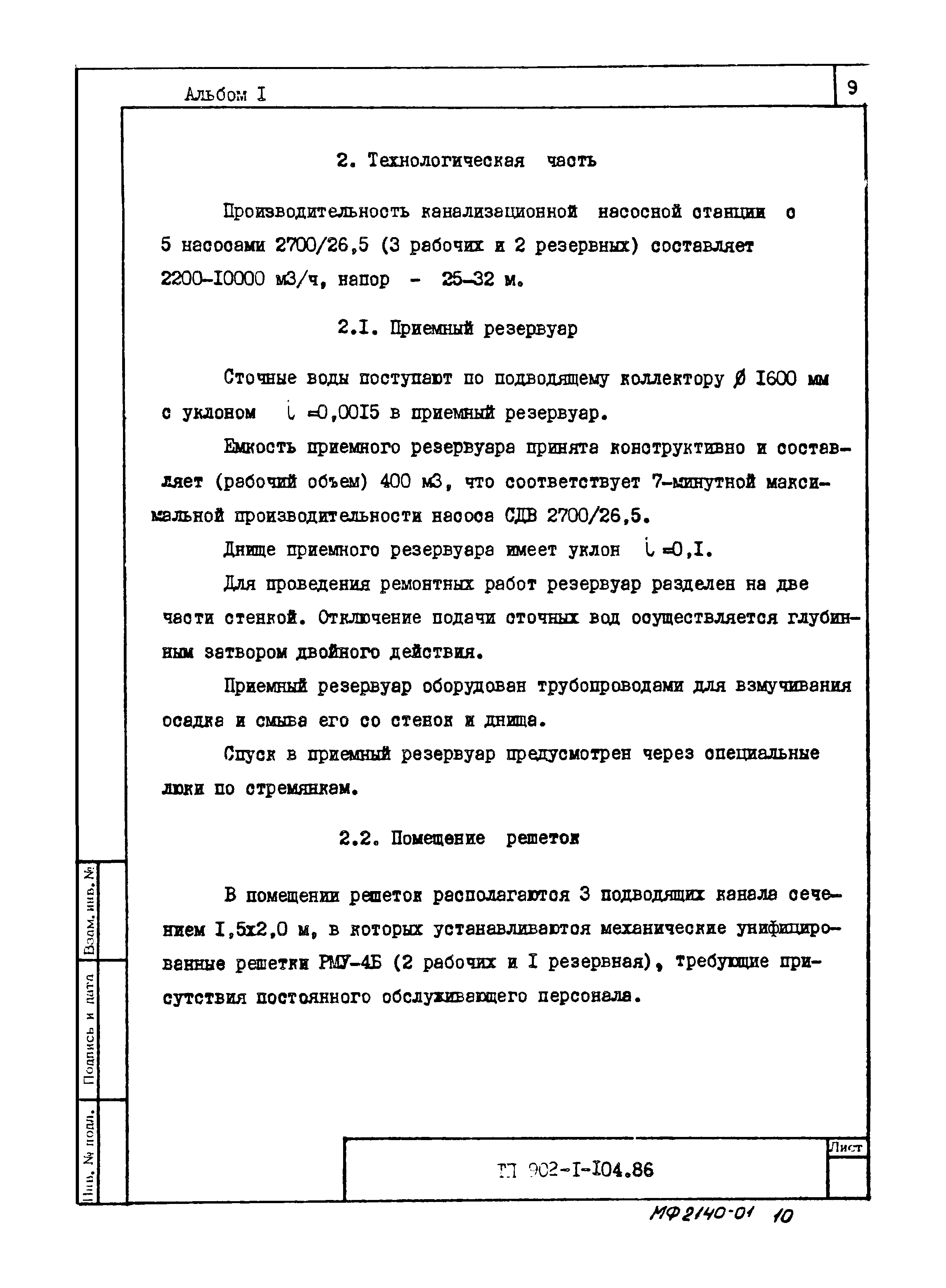 Типовой проект 902-1-105.86