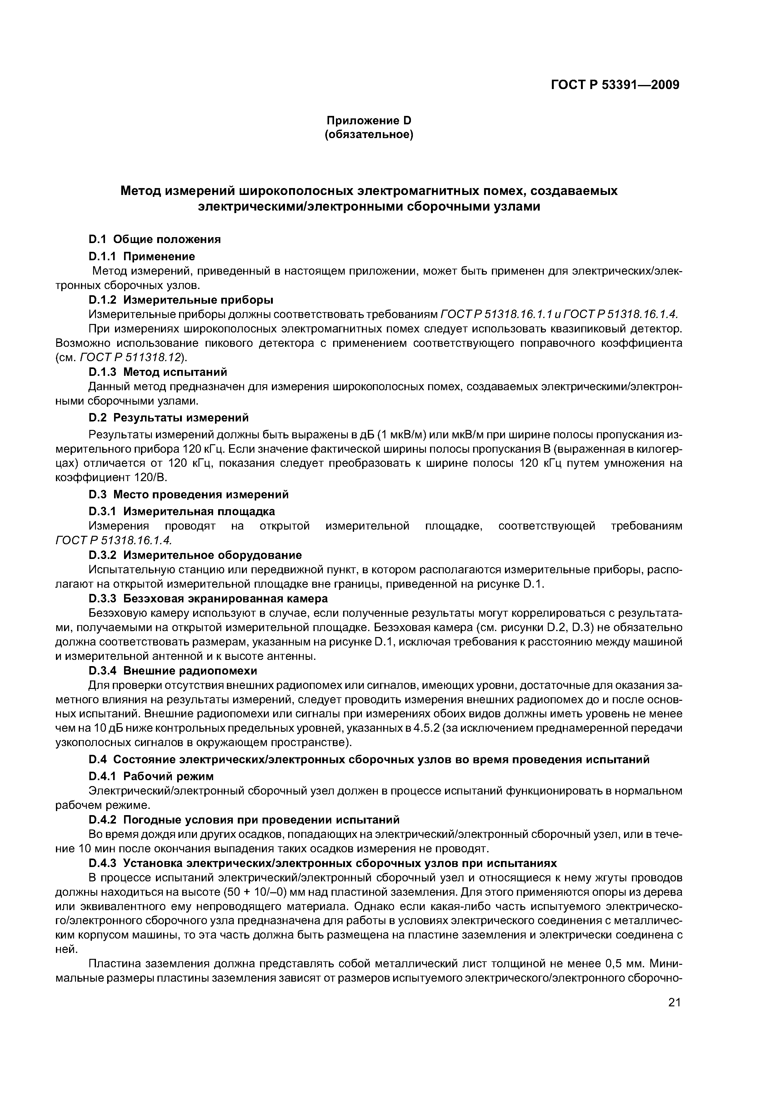 ГОСТ Р 53391-2009