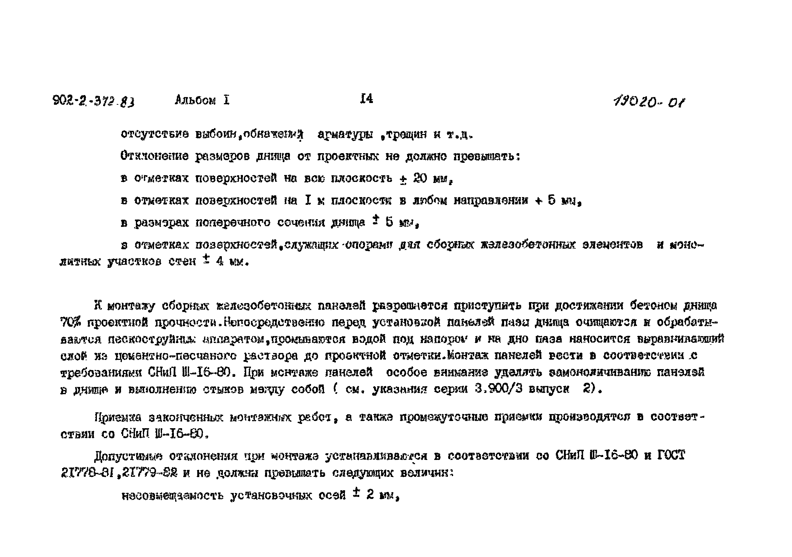 Типовой проект 902-2-372.83