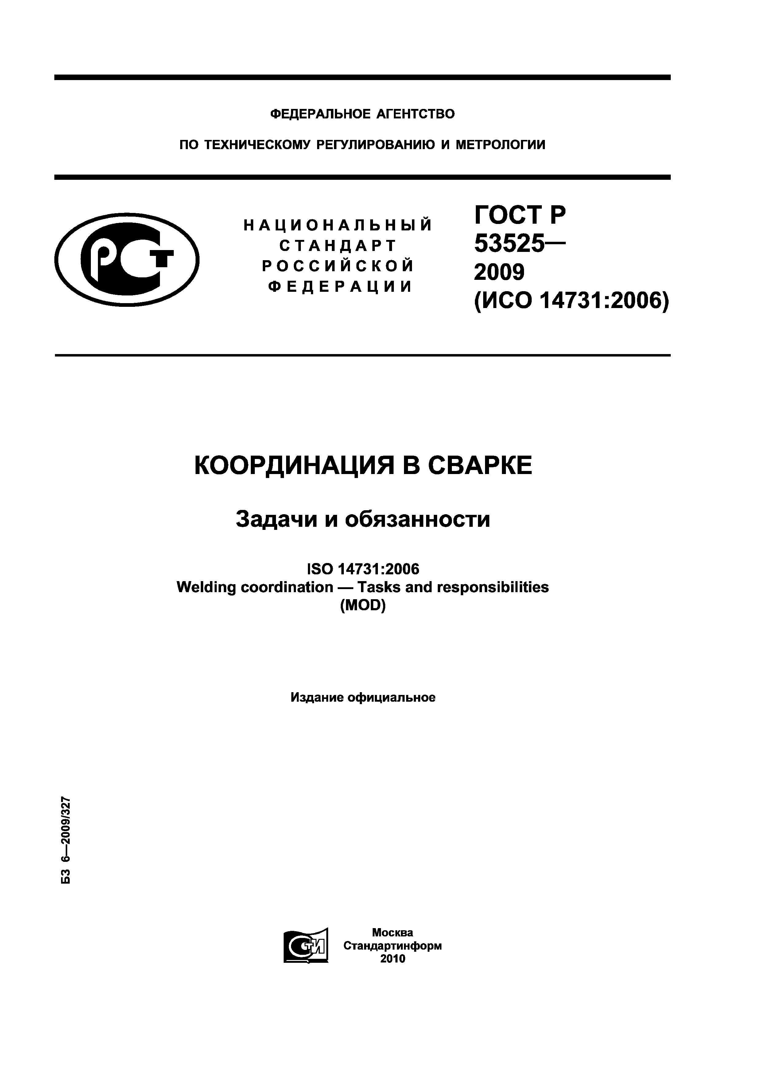 ГОСТ Р 53525-2009