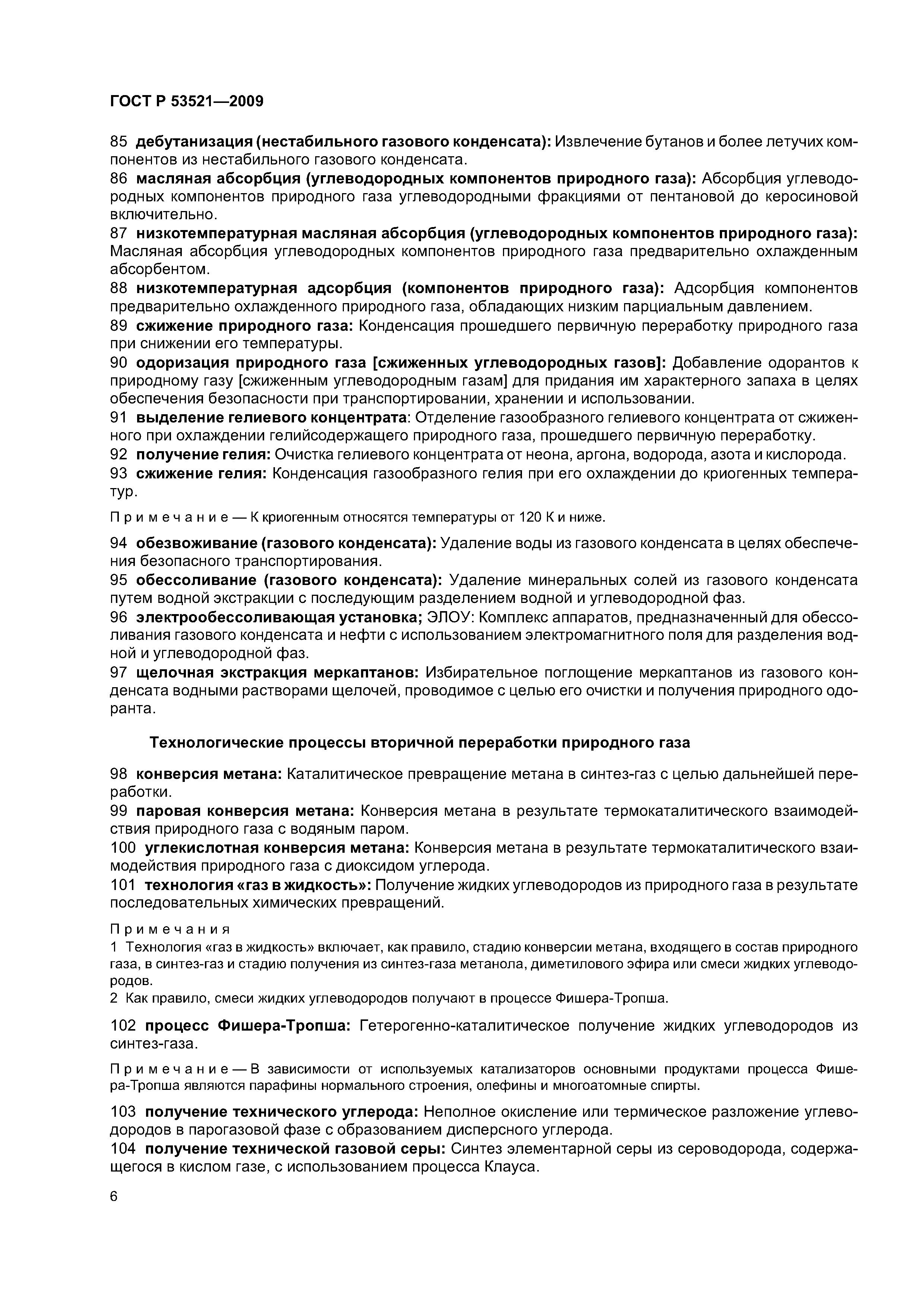 ГОСТ Р 53521-2009