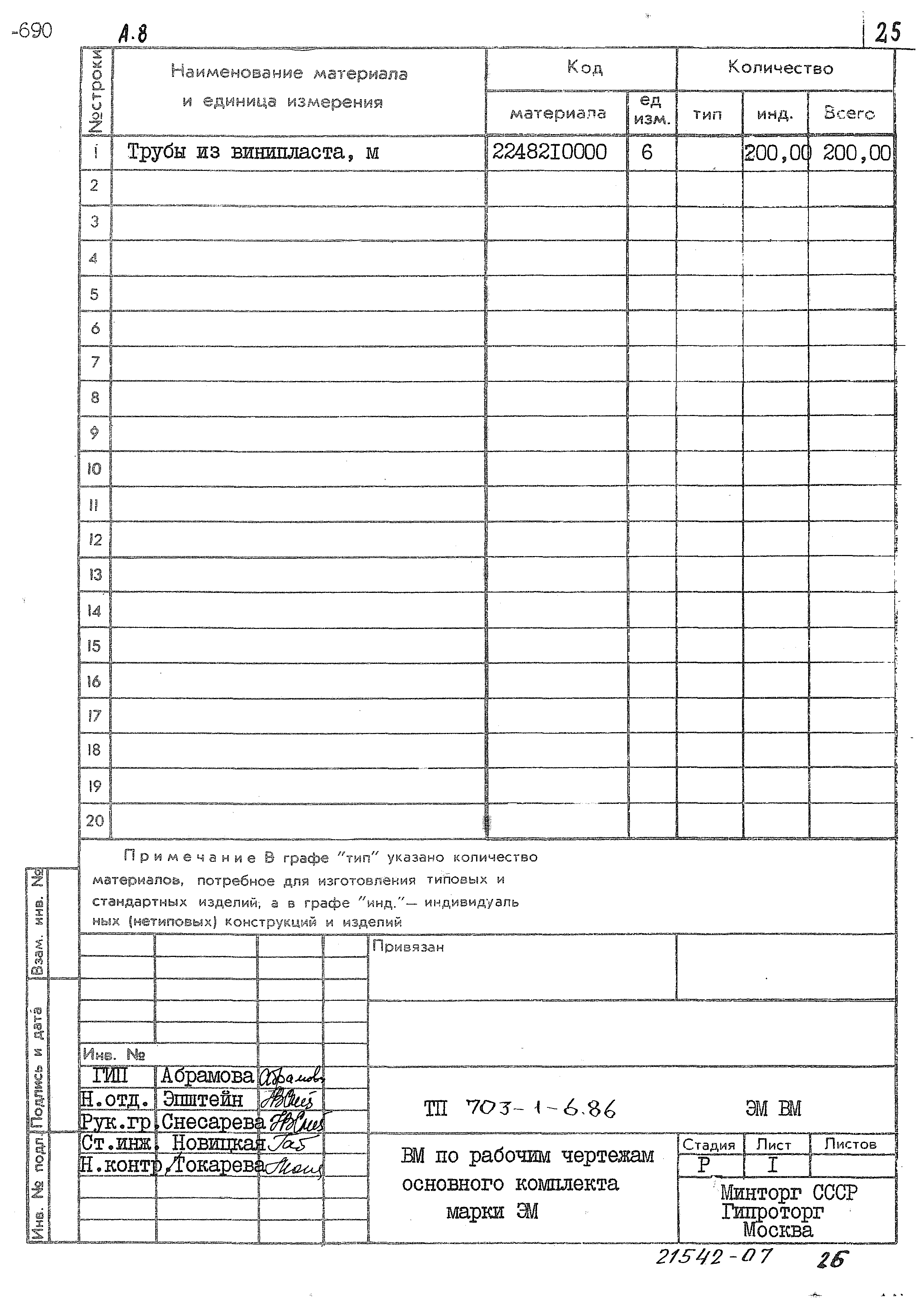 Типовой проект 703-1-6.86