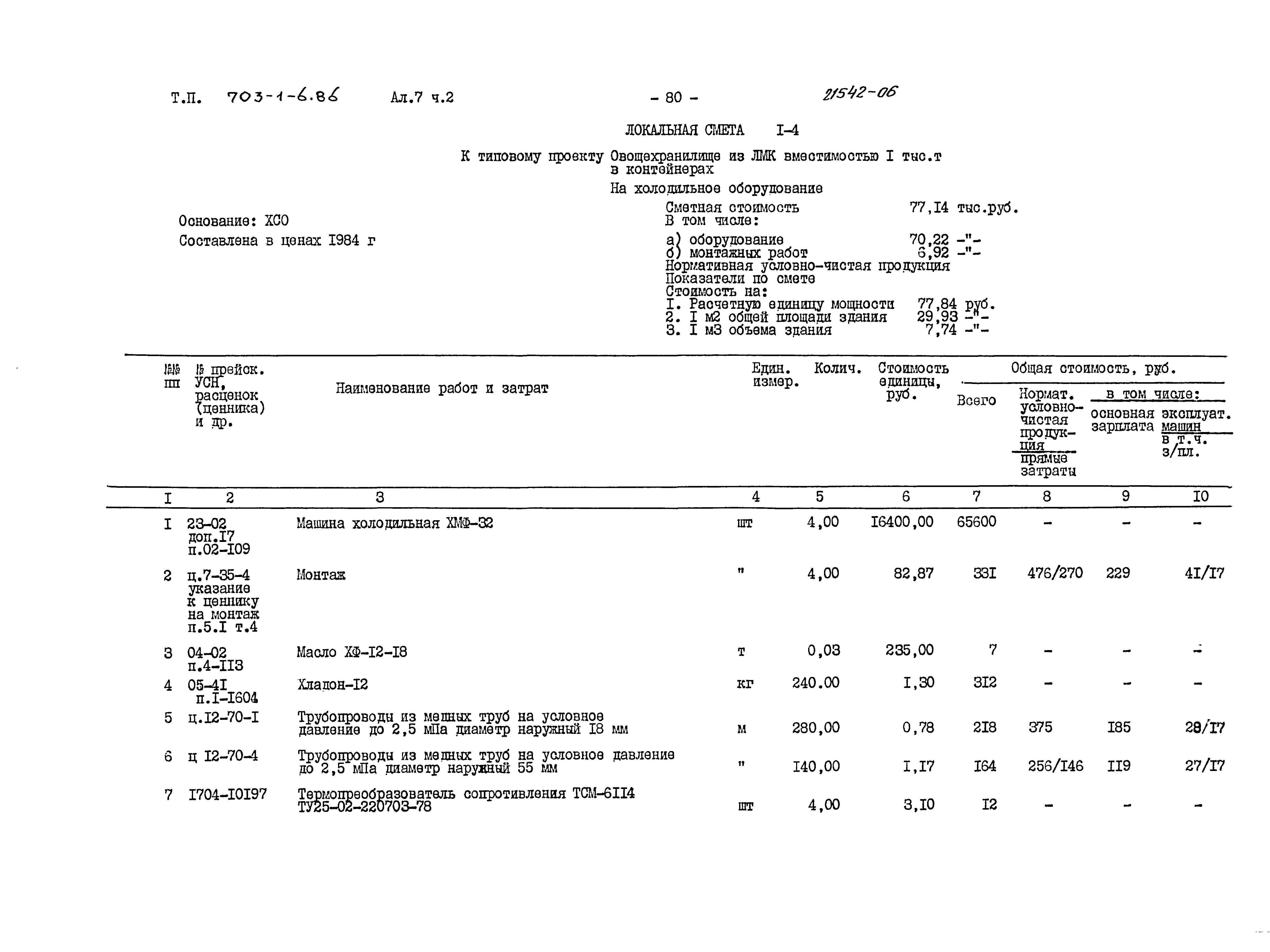 Типовой проект 703-1-6.86