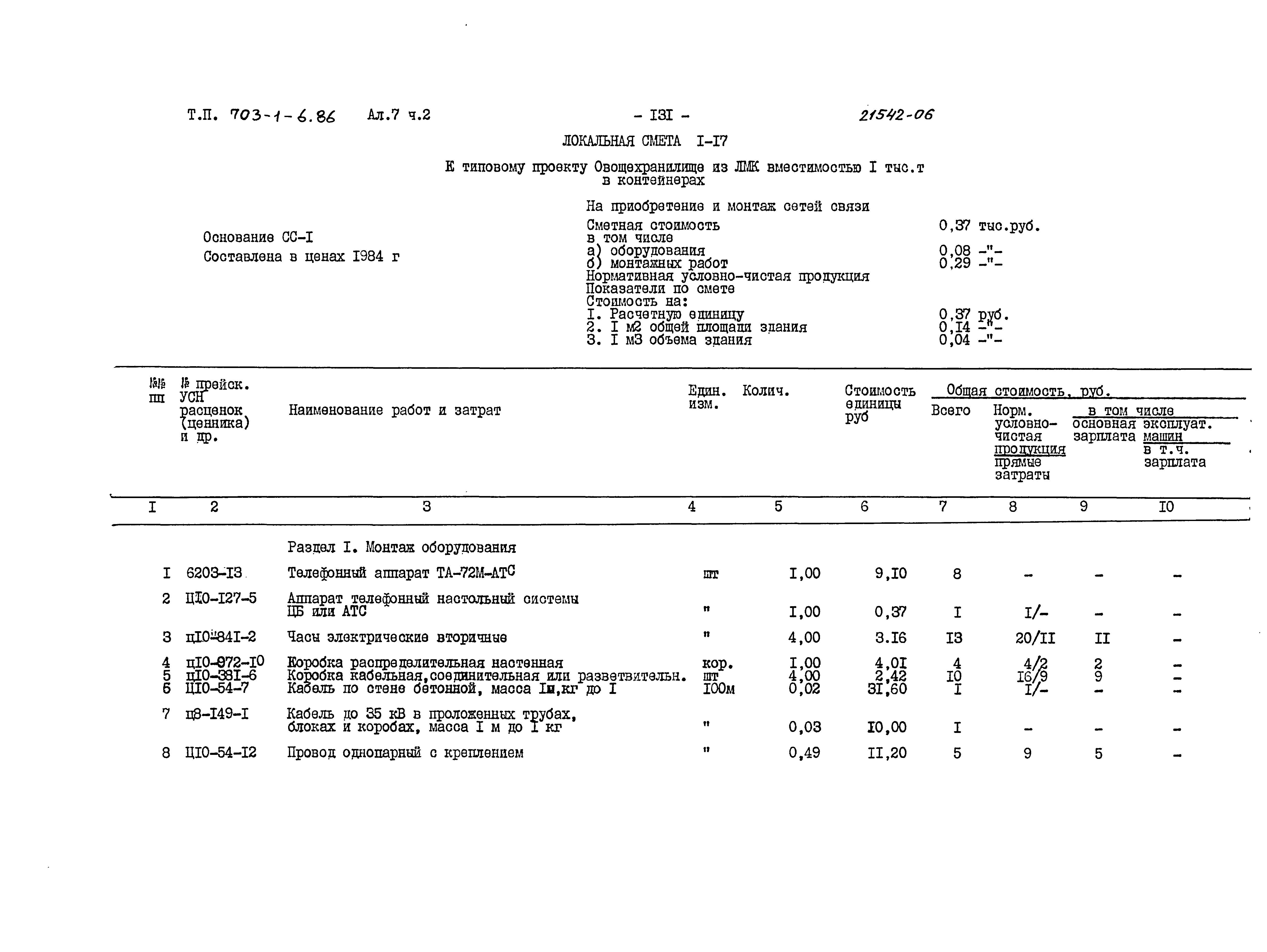 Типовой проект 703-1-6.86