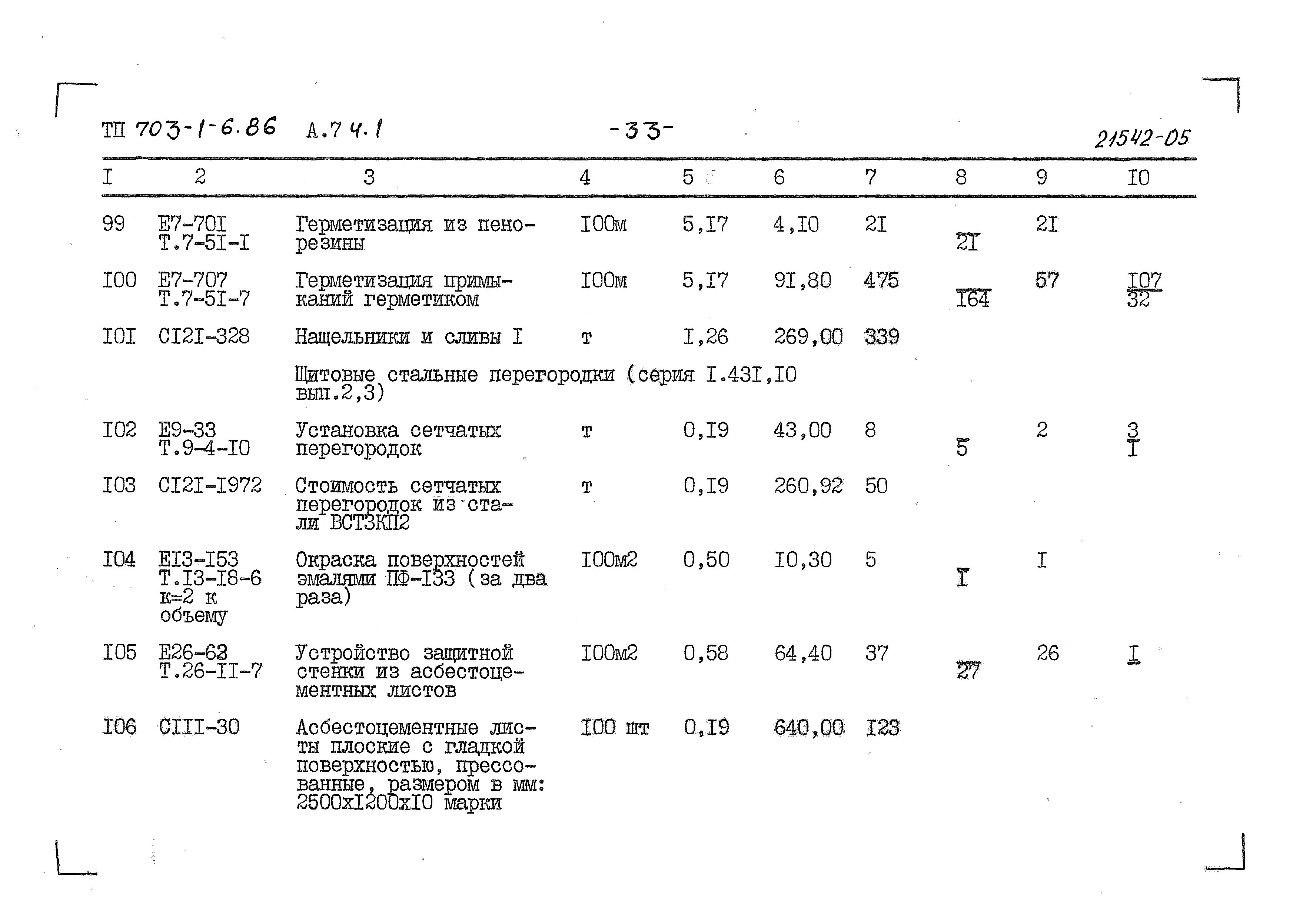 Типовой проект 703-1-6.86