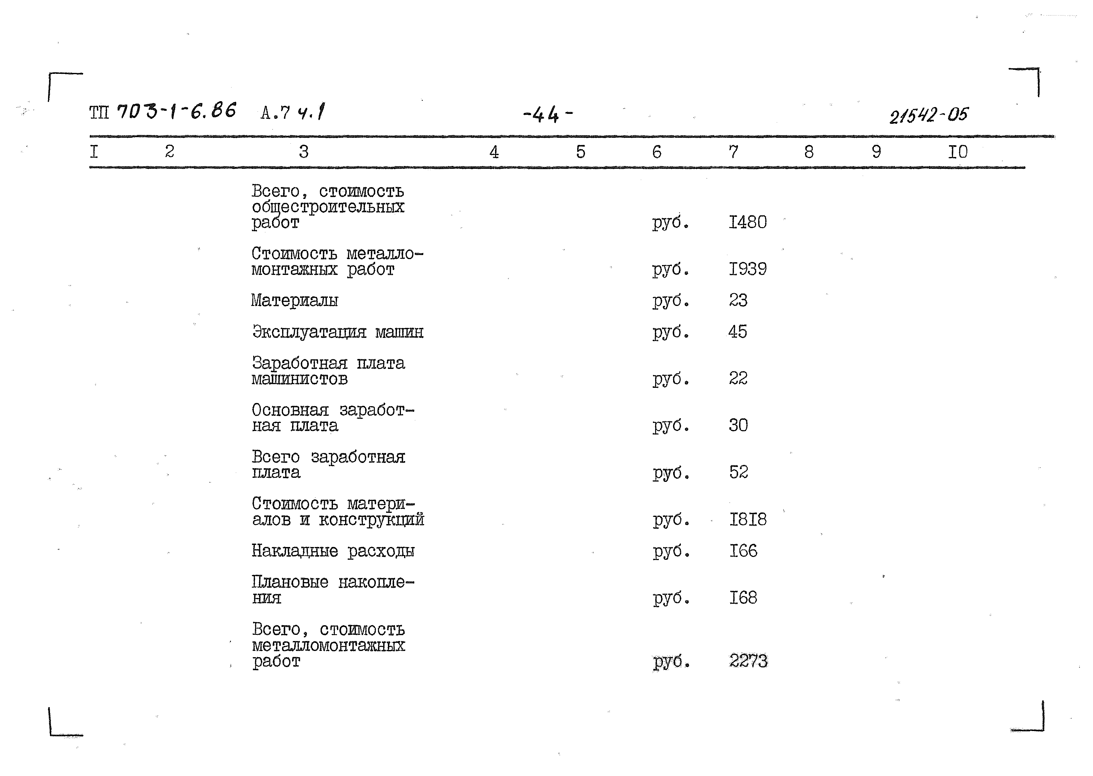 Типовой проект 703-1-6.86