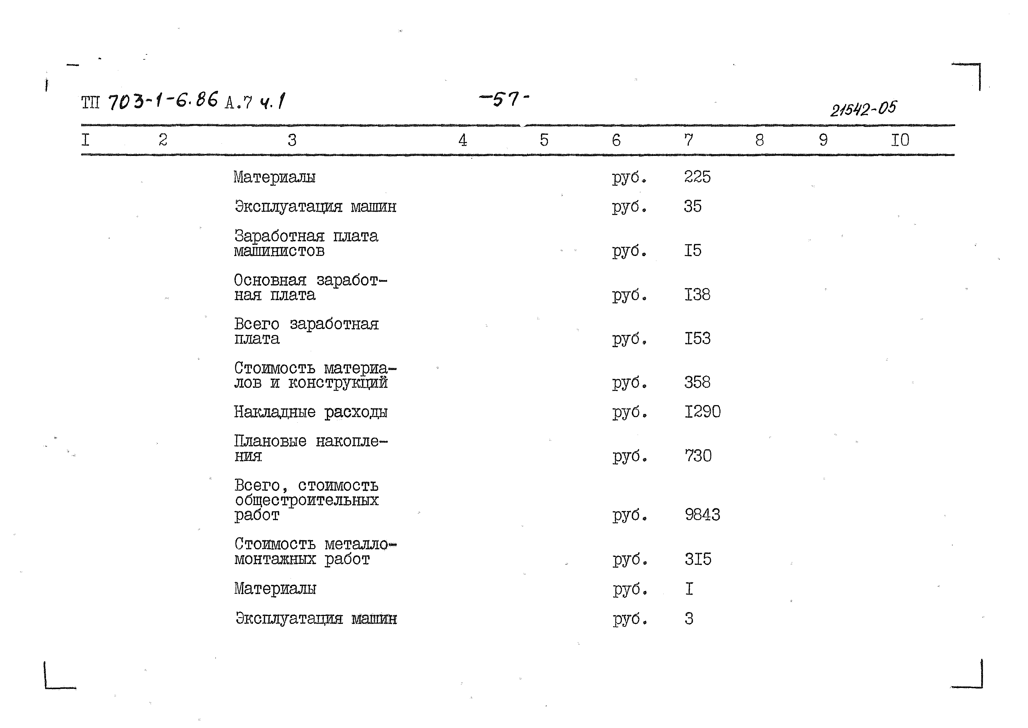 Типовой проект 703-1-6.86