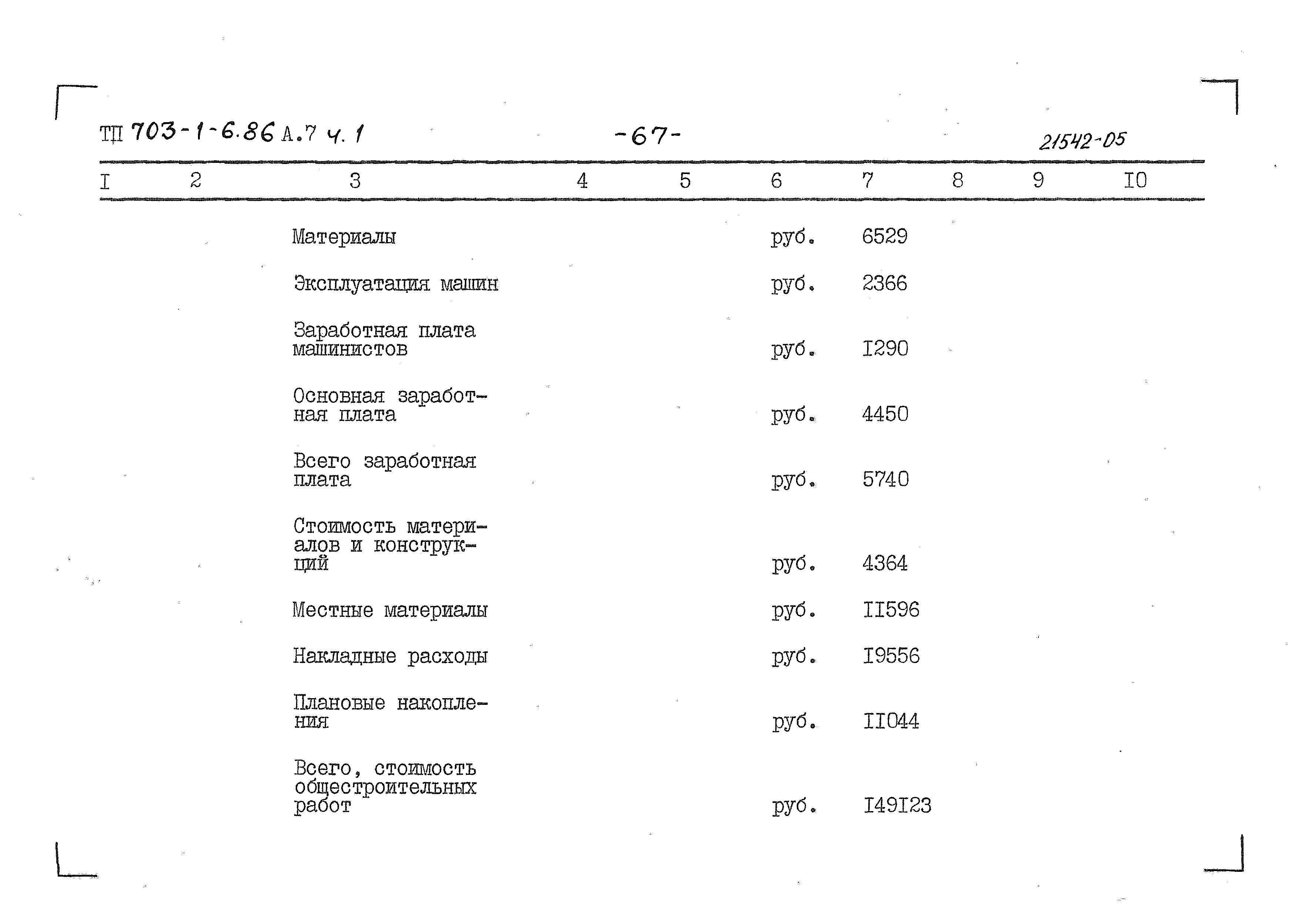 Типовой проект 703-1-6.86