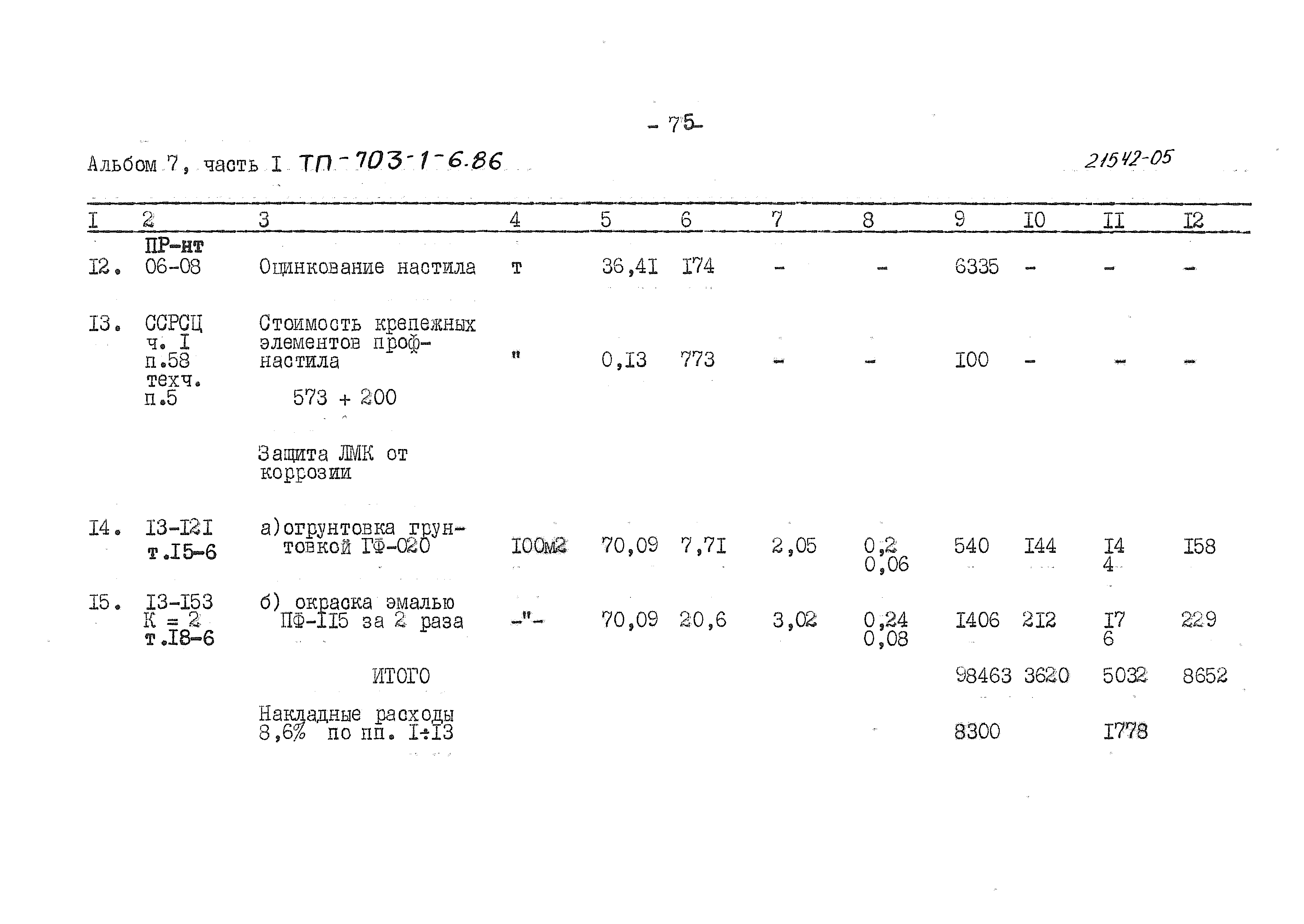 Типовой проект 703-1-6.86