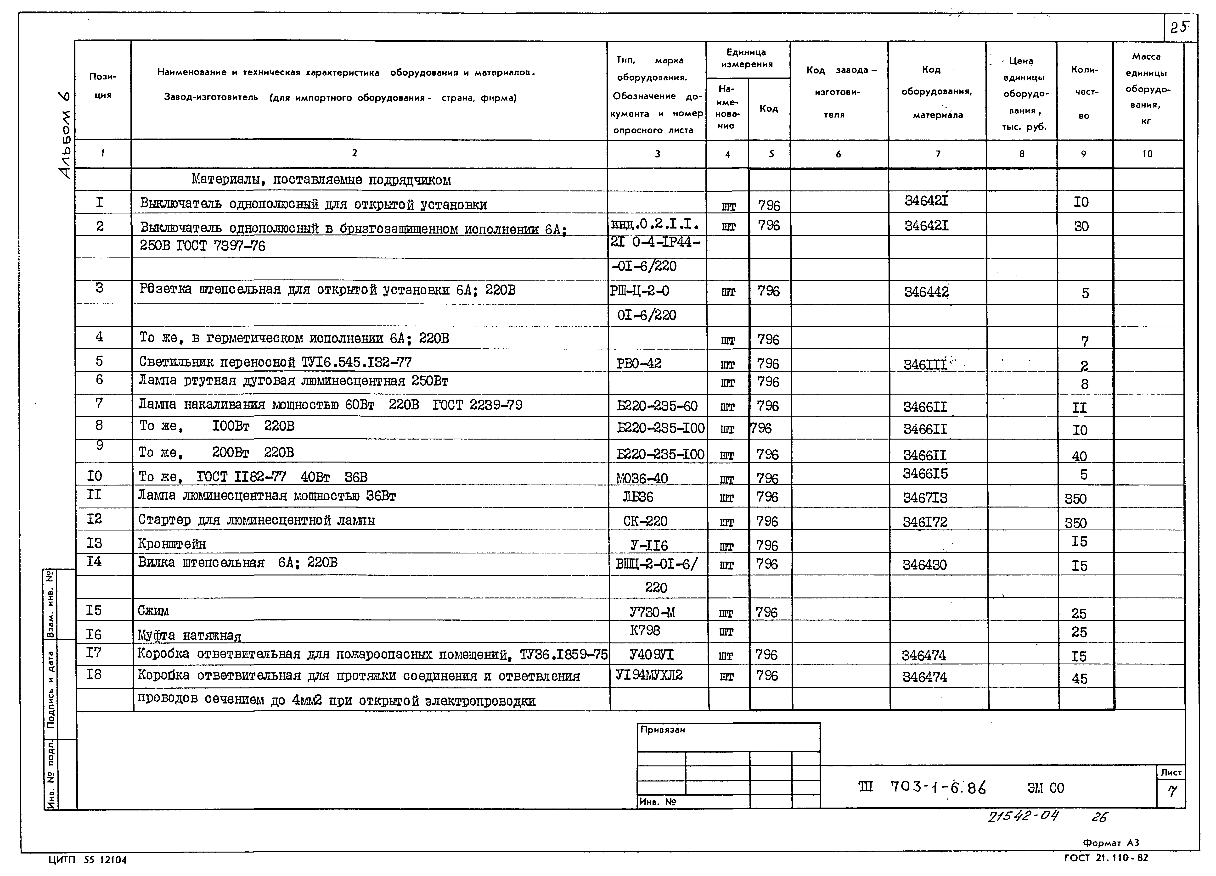 Типовой проект 703-1-6.86