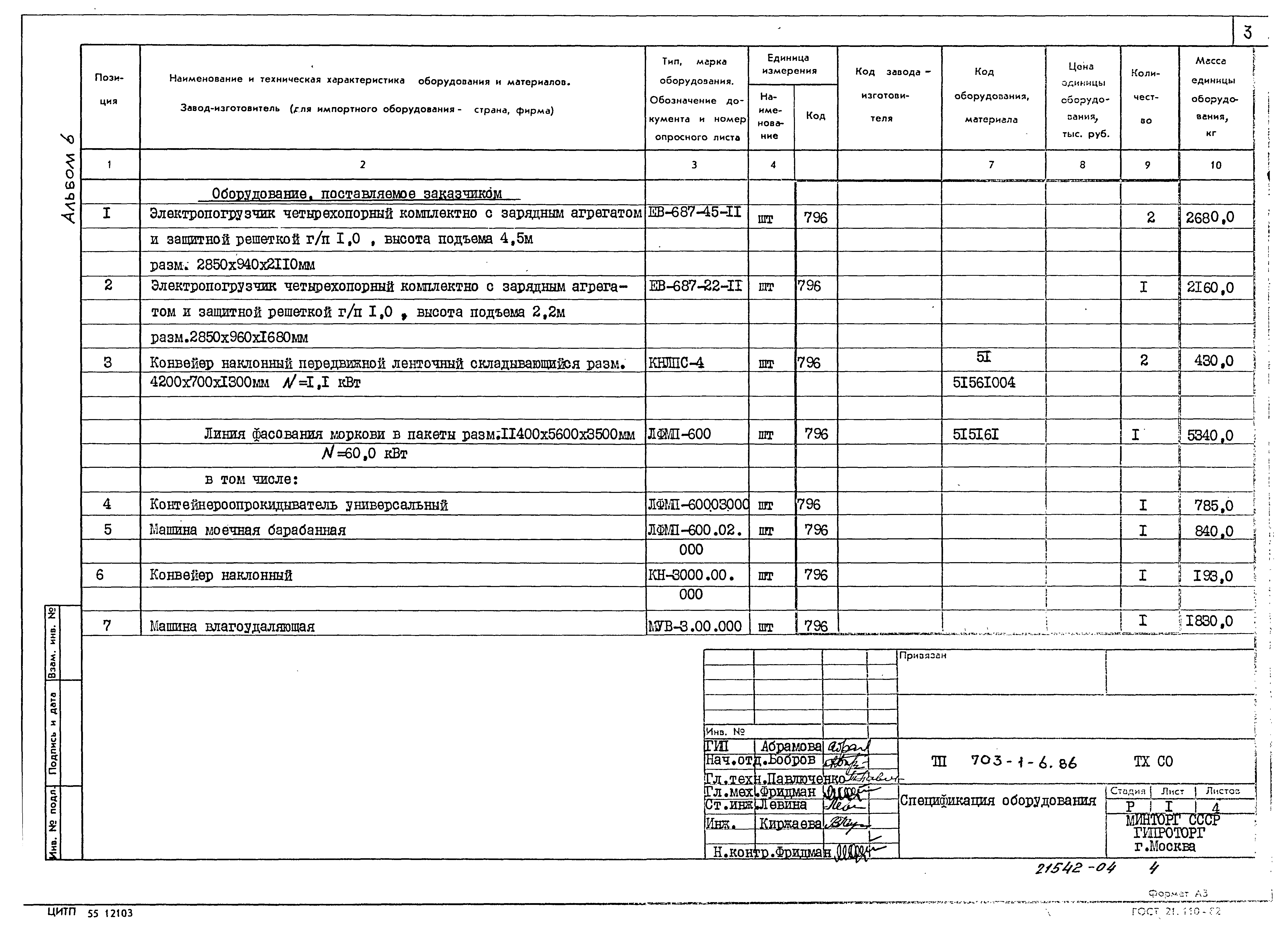 Типовой проект 703-1-6.86