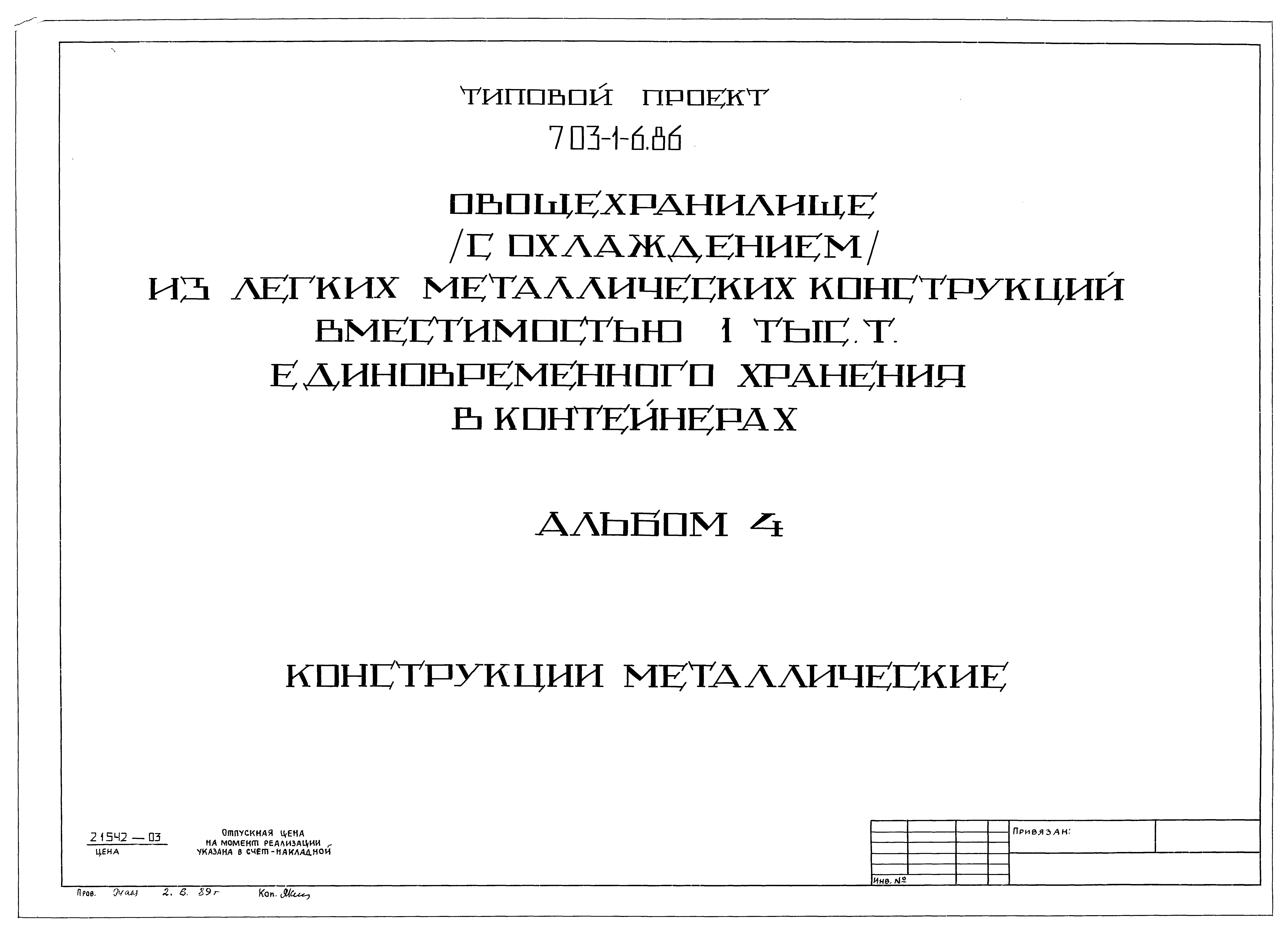 Типовой проект 703-1-6.86