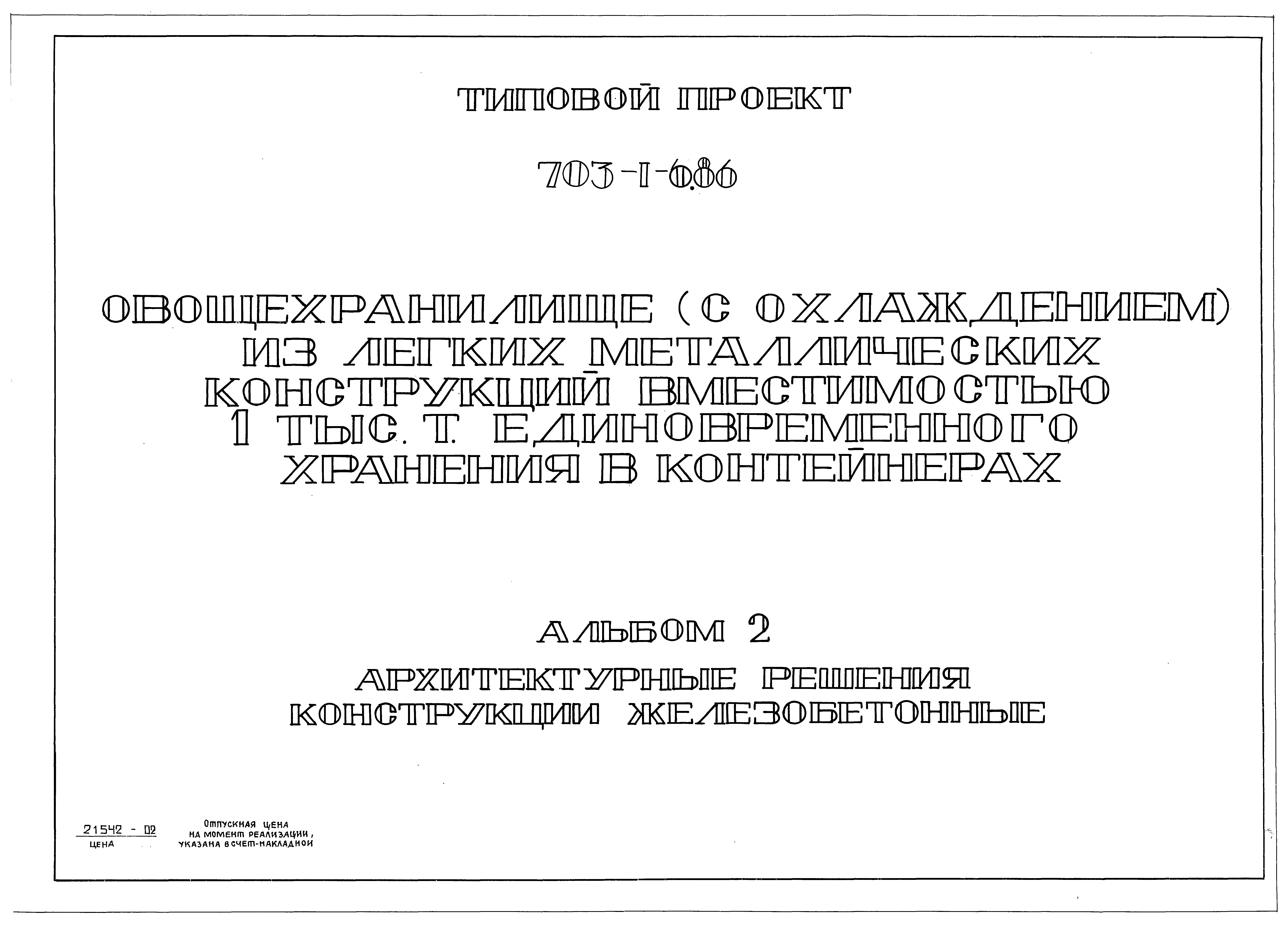 Типовой проект 703-1-6.86