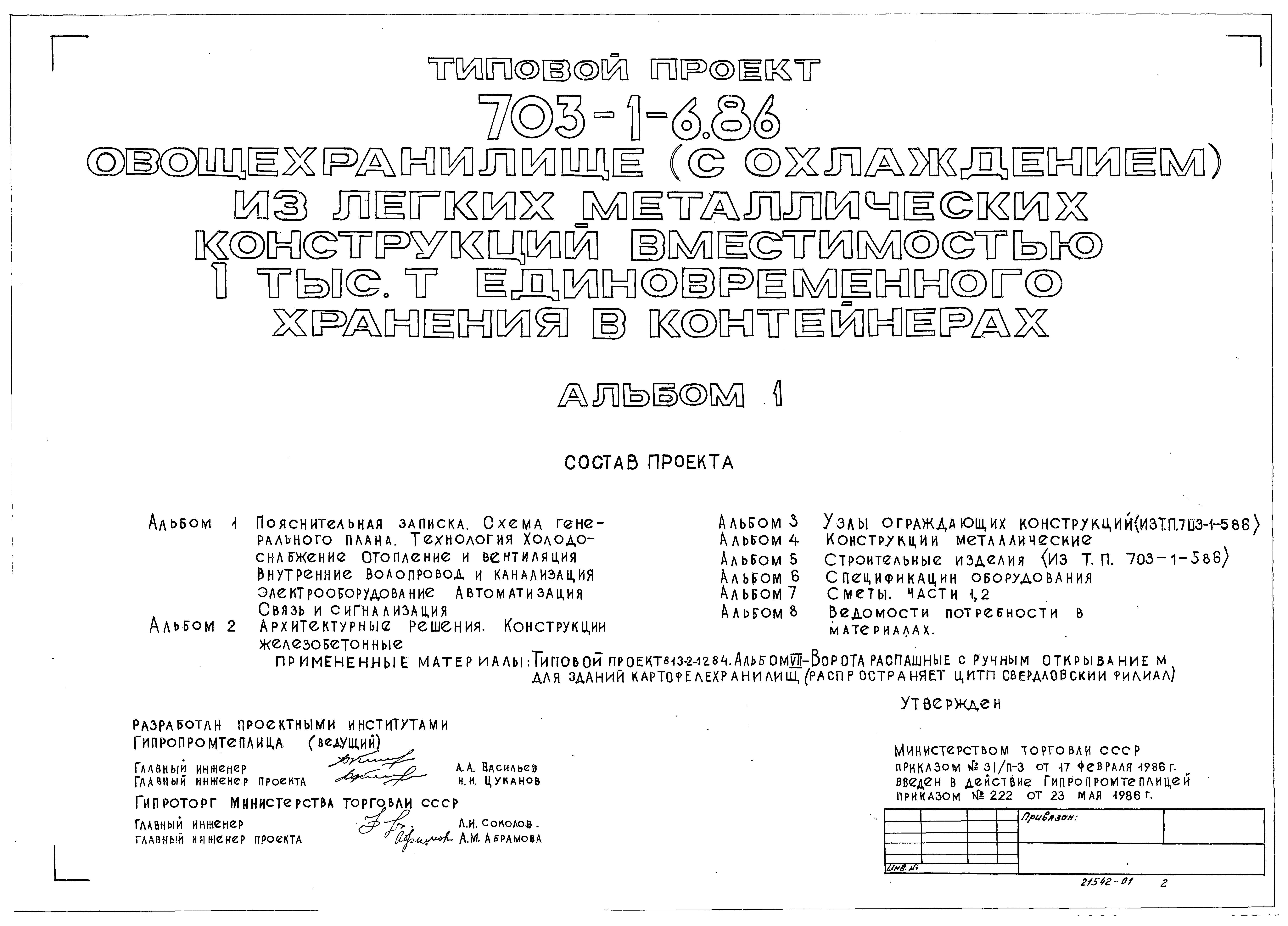 Типовой проект 703-1-6.86