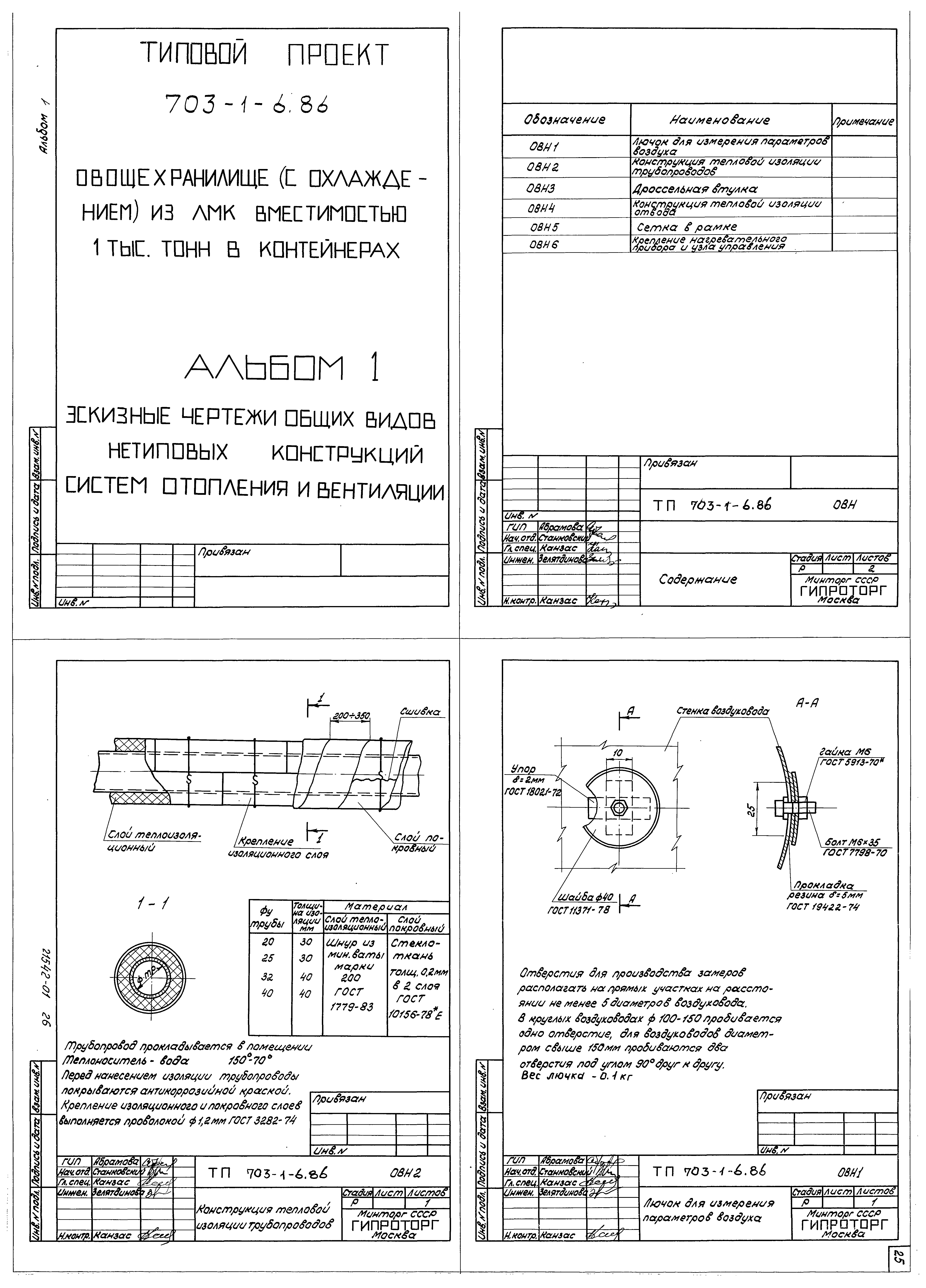 Типовой проект 703-1-6.86