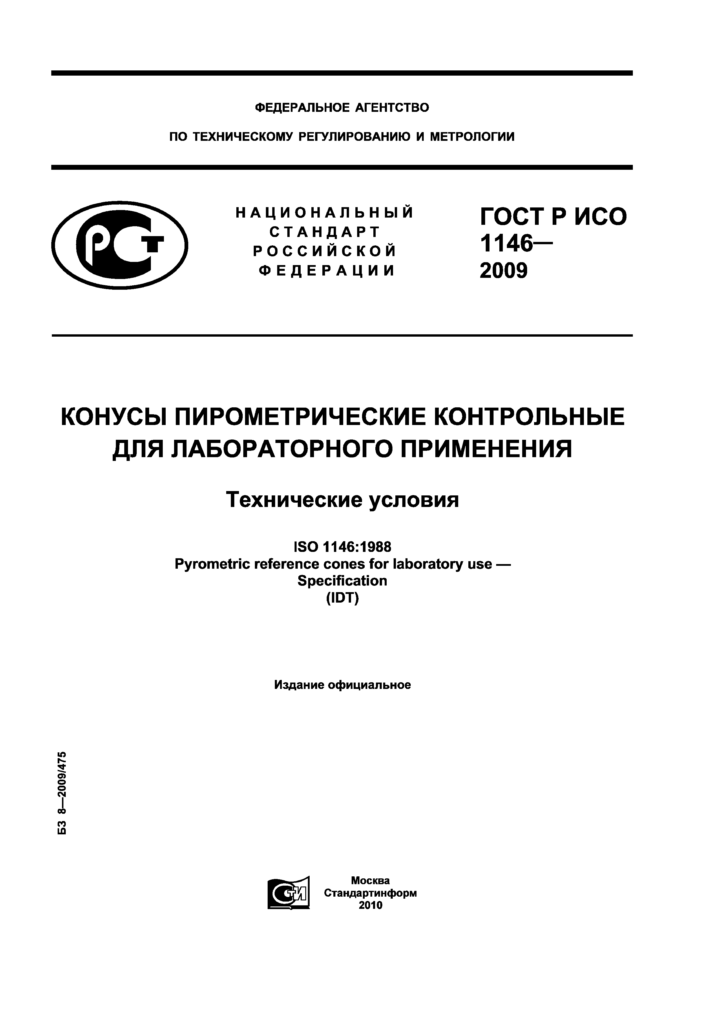 ГОСТ Р ИСО 1146-2009