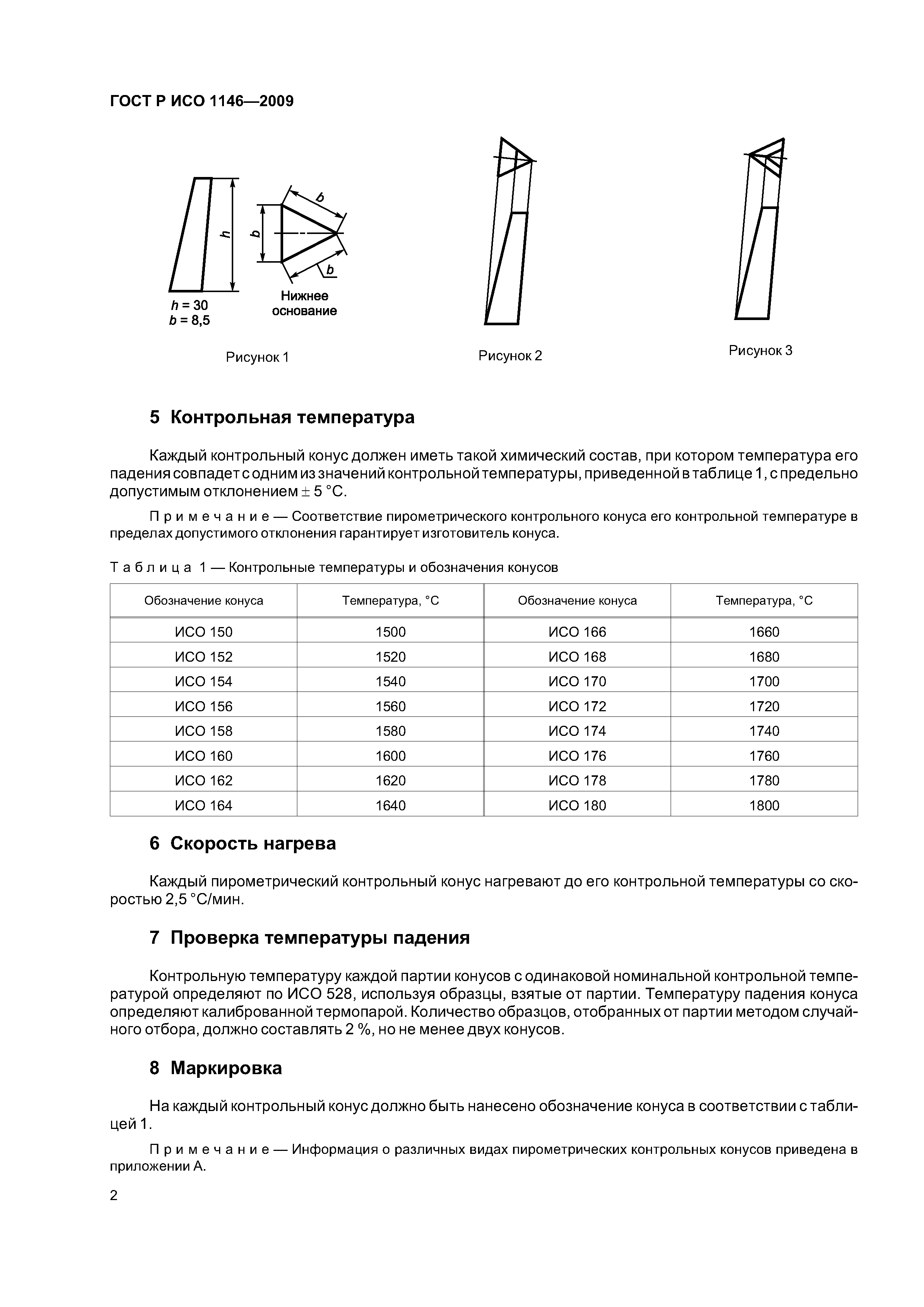 ГОСТ Р ИСО 1146-2009