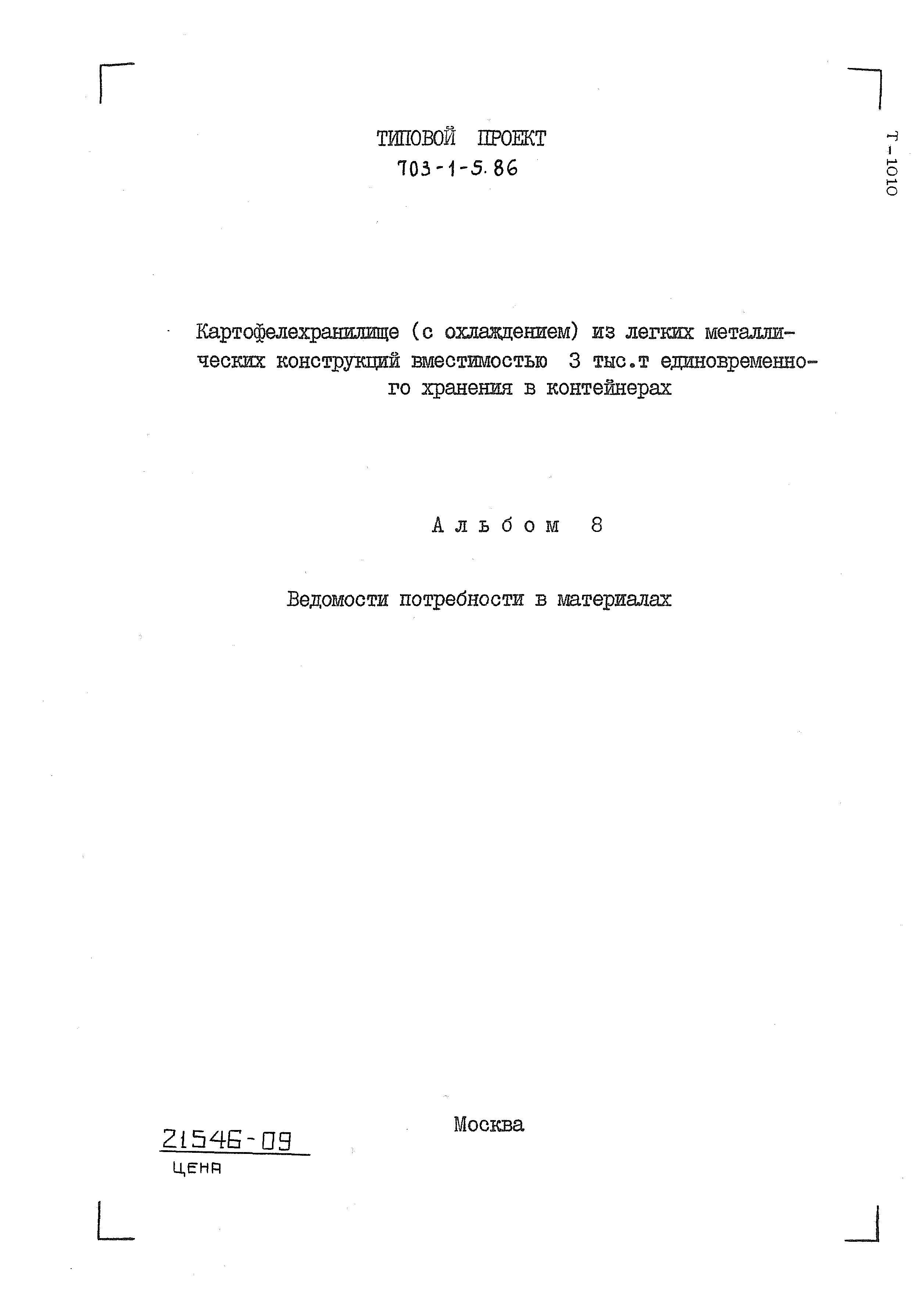 Типовой проект 703-1-5.86