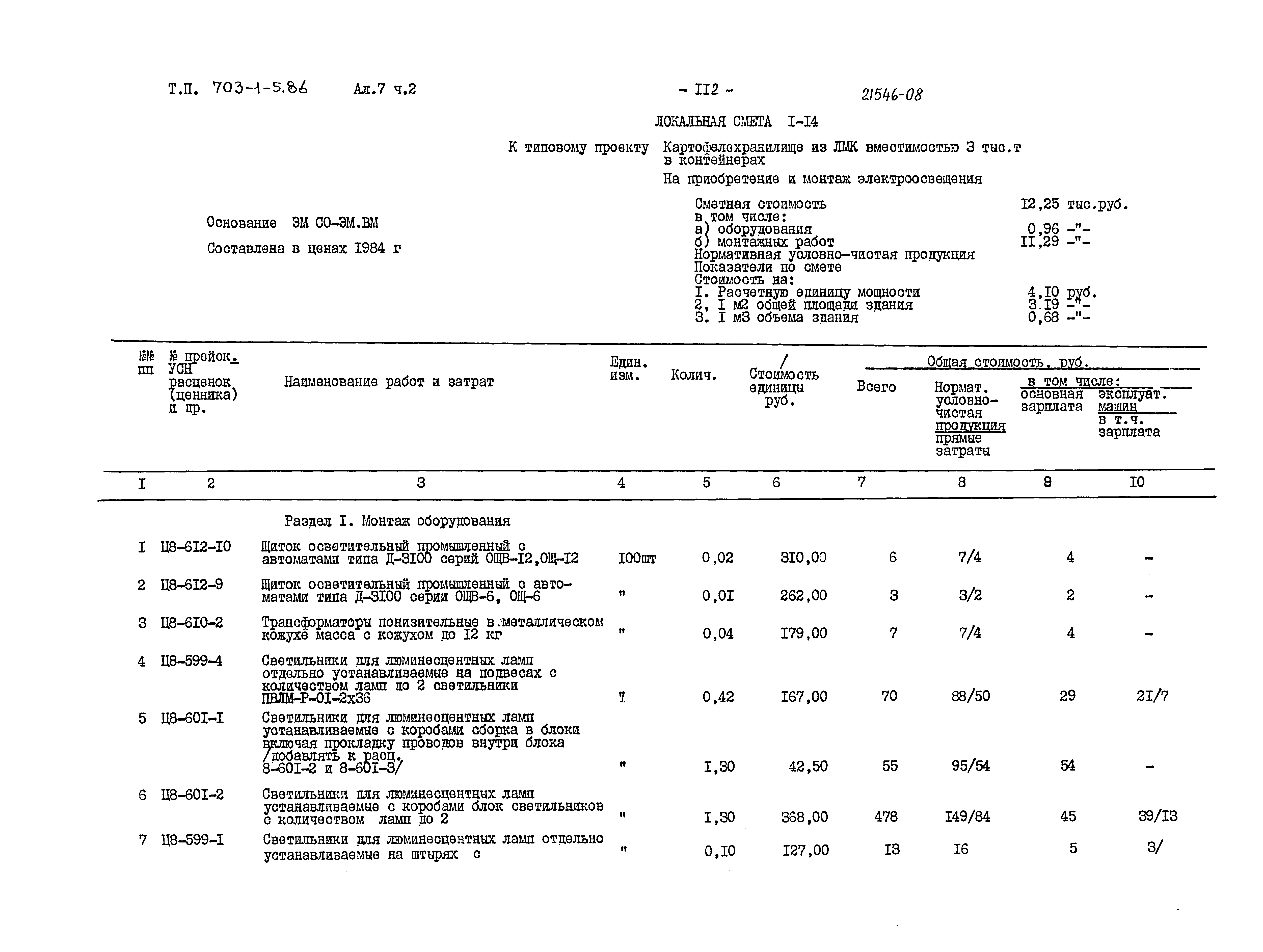 Типовой проект 703-1-5.86