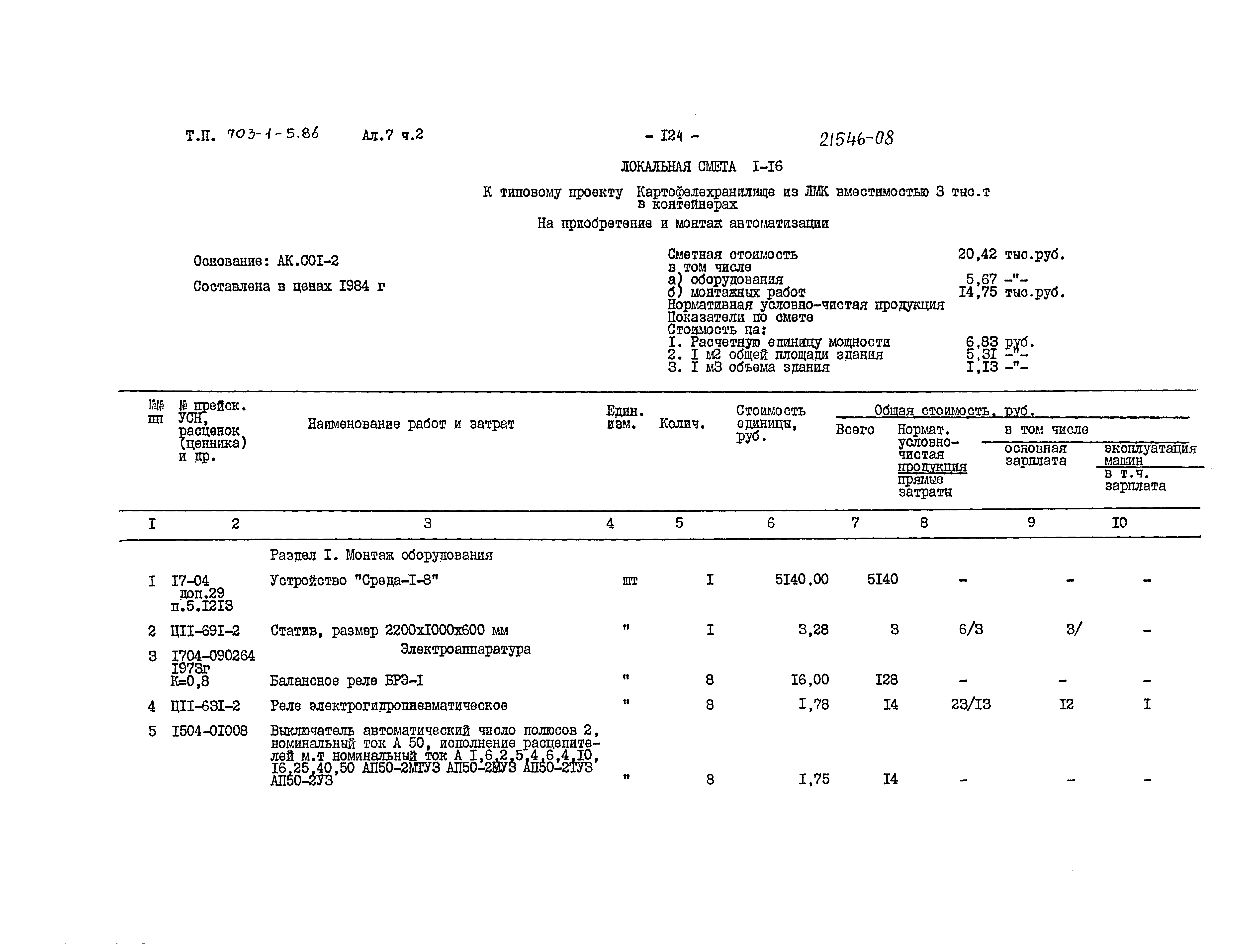 Типовой проект 703-1-5.86